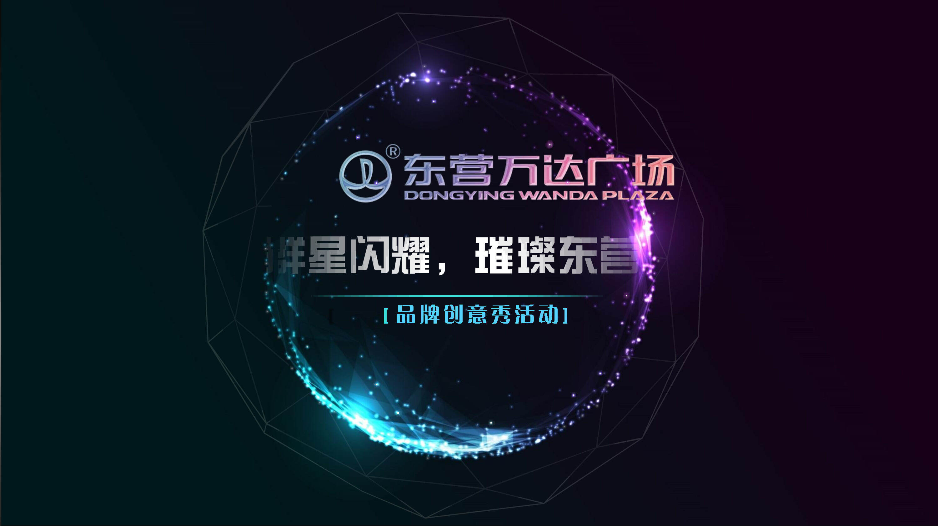 东营万达品牌创意秀活动方案