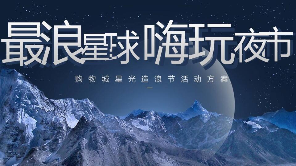 购物城 超市 “星光闪闪 嗨玩夜市”策划方案