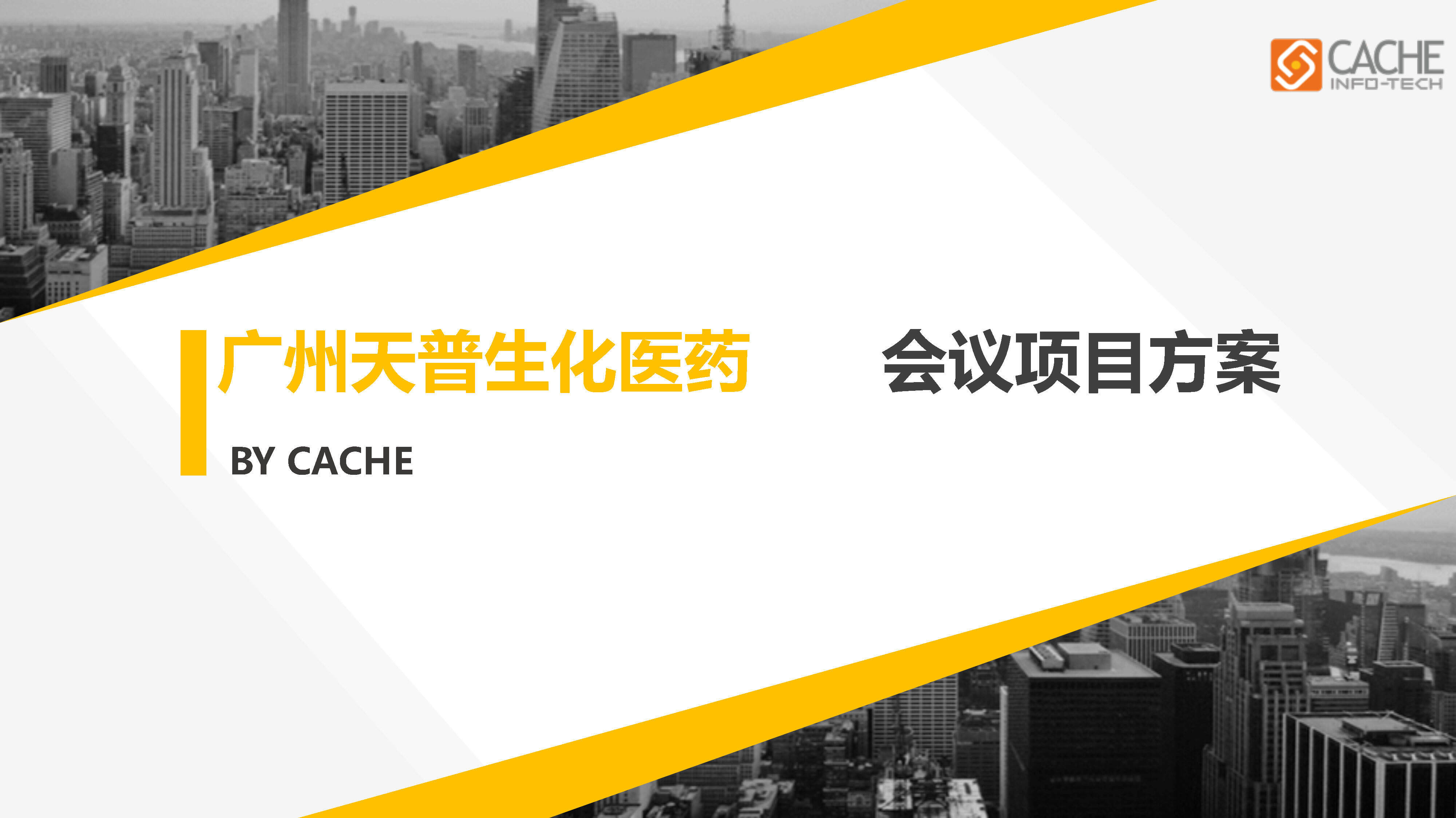 广州天普生化医药会议项目方案