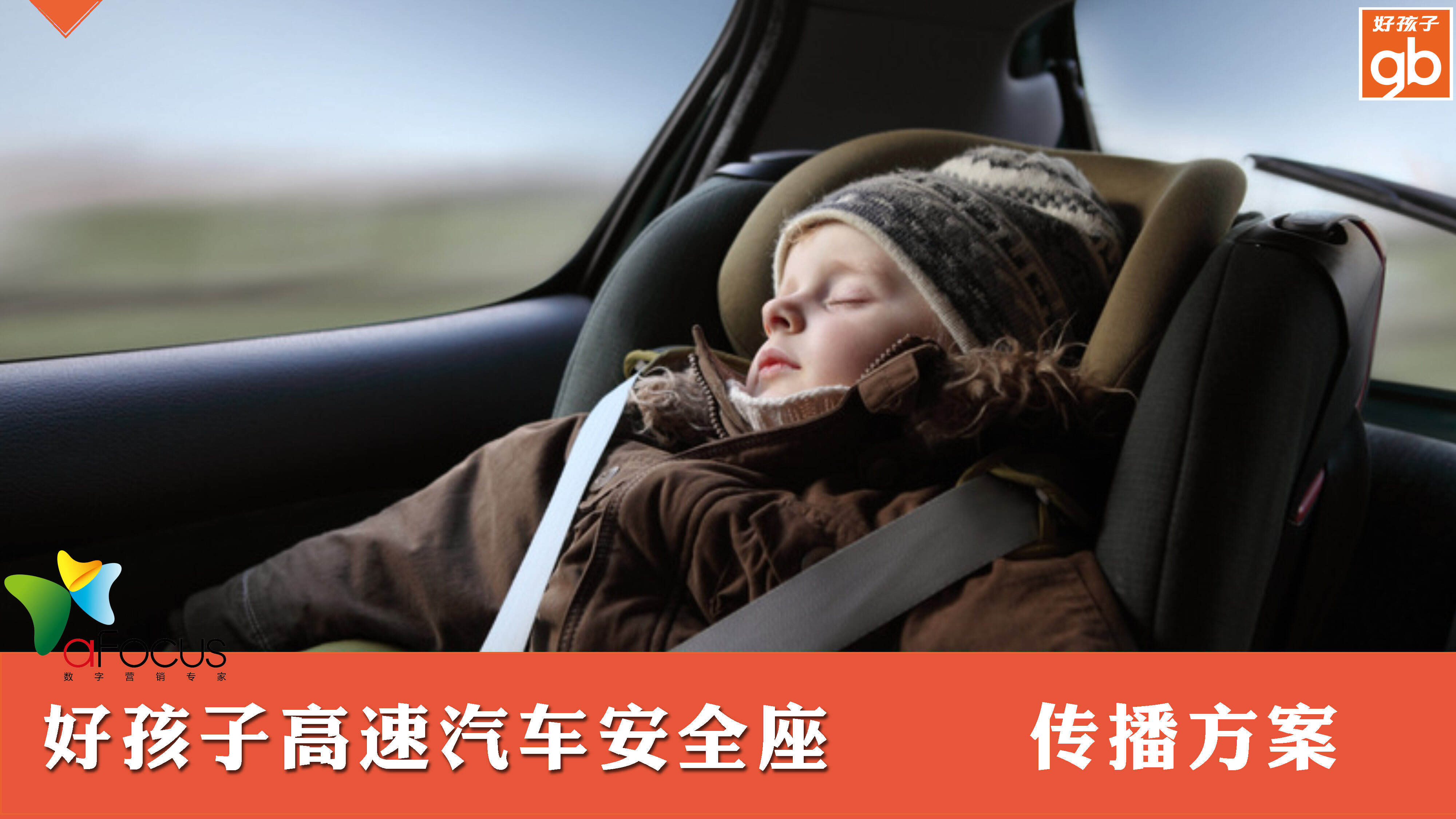 好孩子高速汽车安全座传播方案