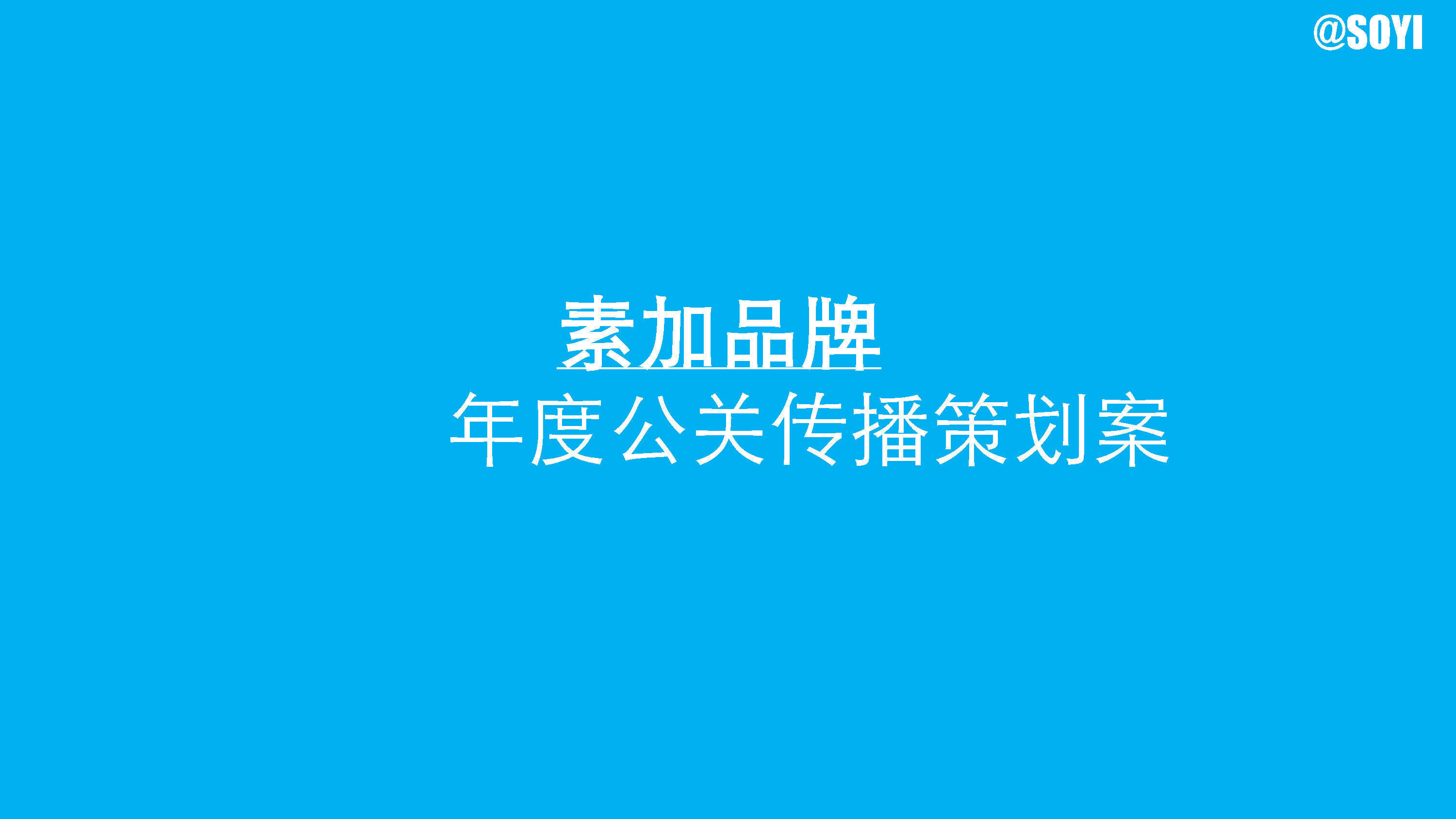 合生元素加奶粉年度公关传播策划案