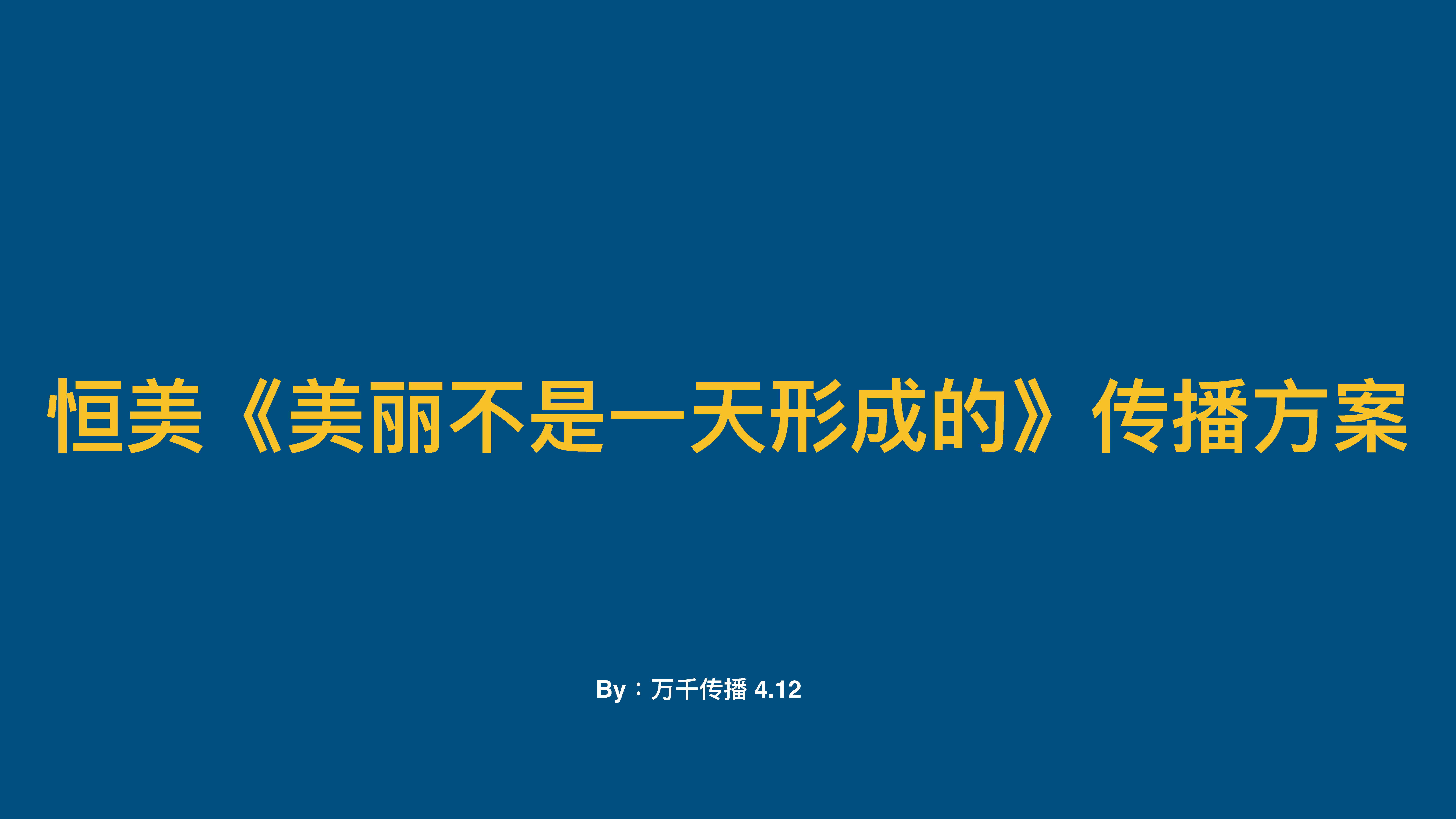 恒美整形美容公关传播方案