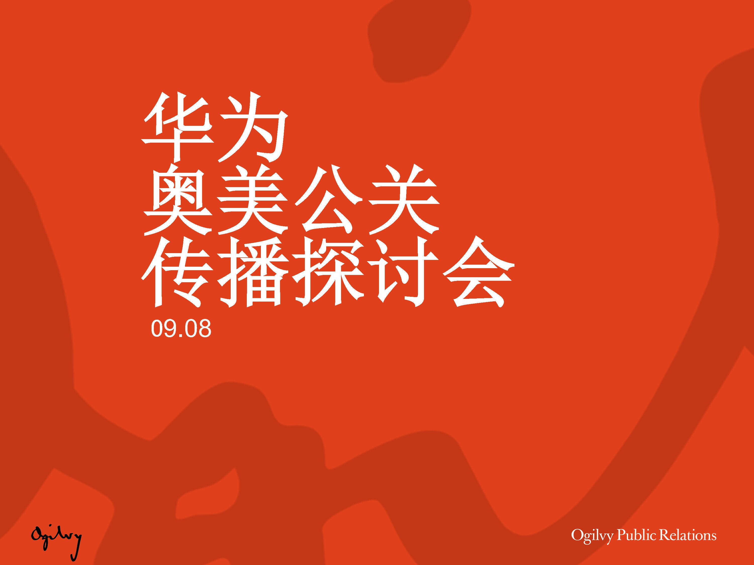 华为奥美公关传播探讨会