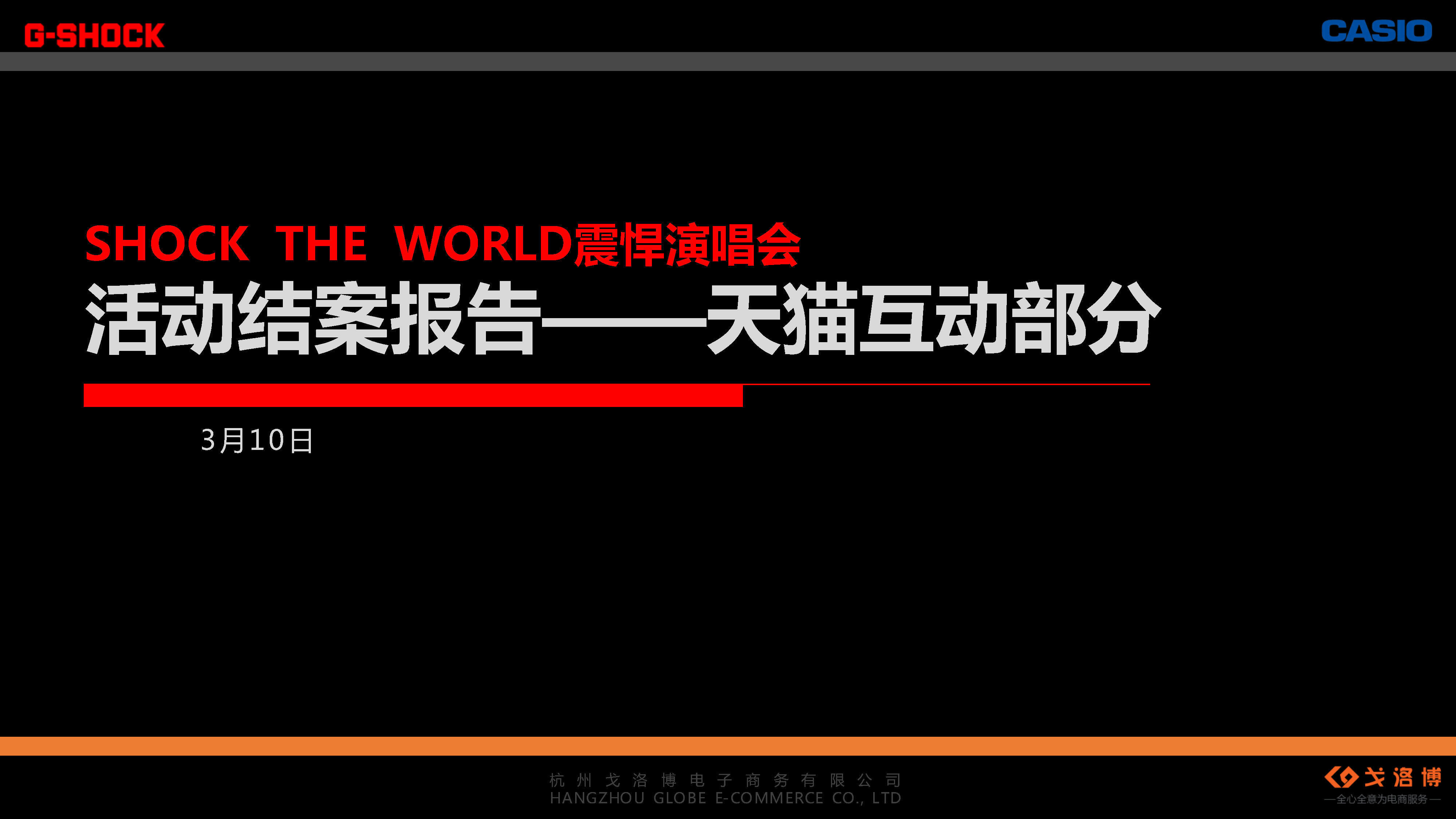 卡西欧STW结案报告