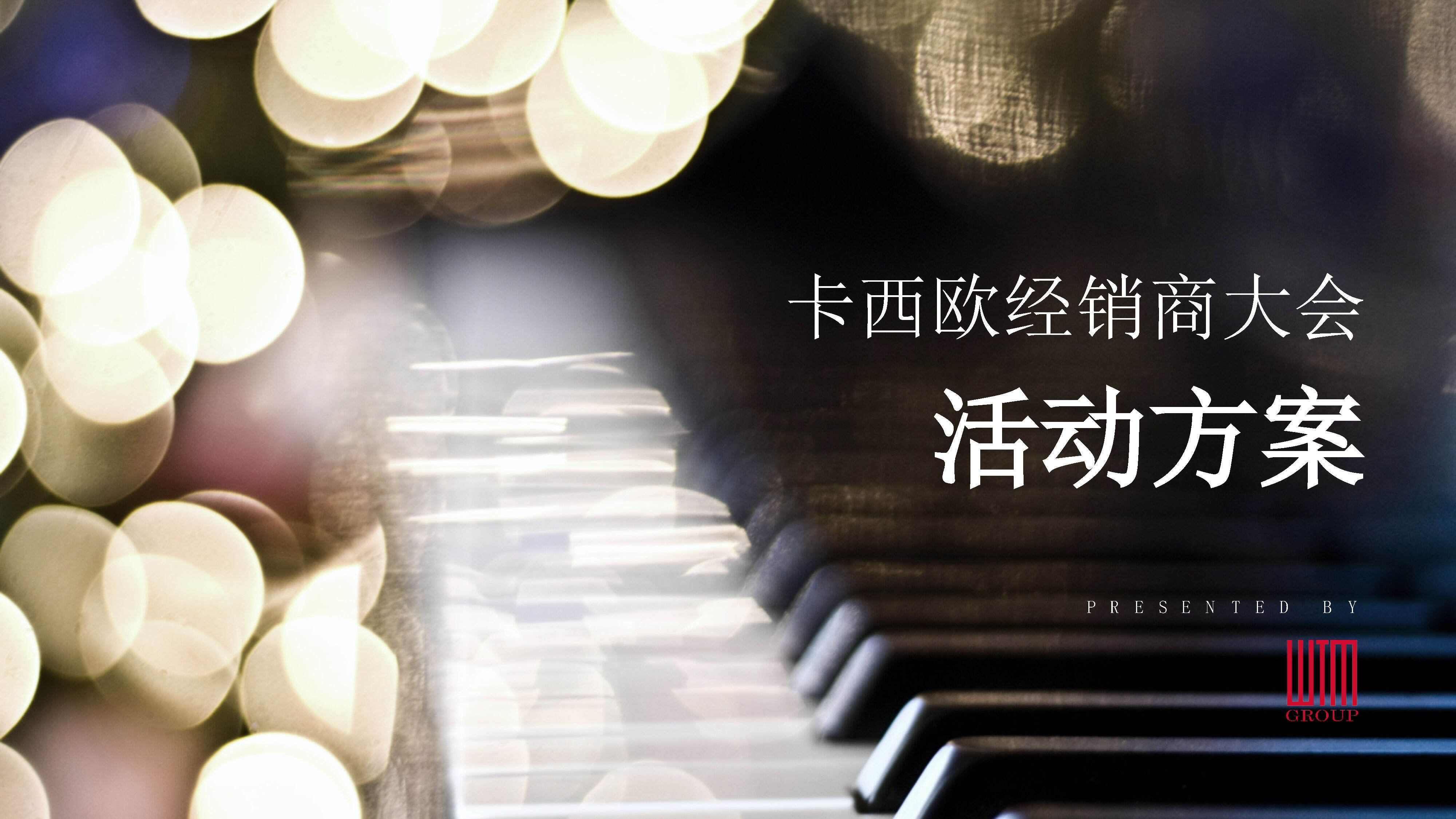 卡西欧经销商大会活动方案