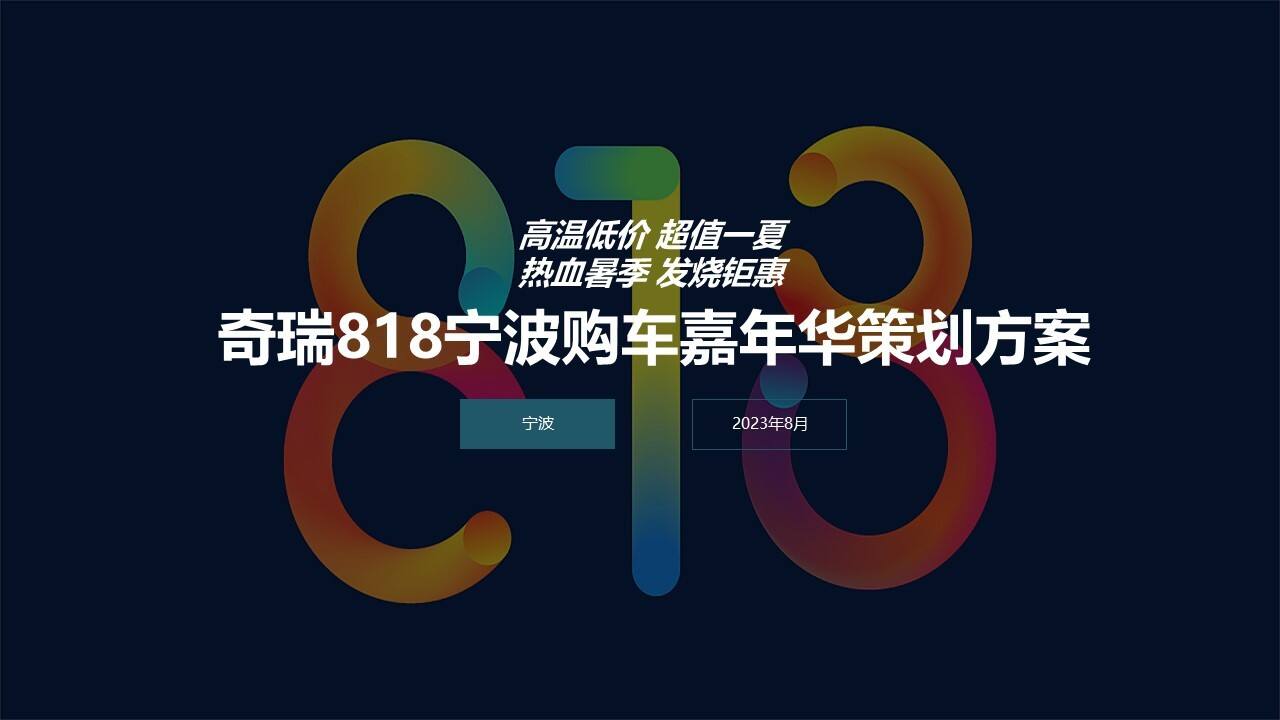 奇瑞818宁波购车嘉年华策划方案