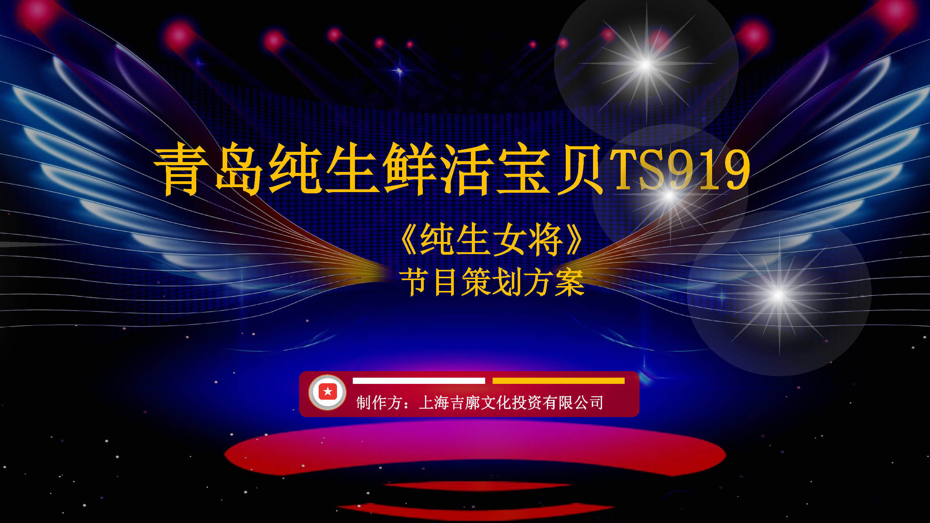 青岛啤酒鲜活宝贝《纯生女将》节目策划案