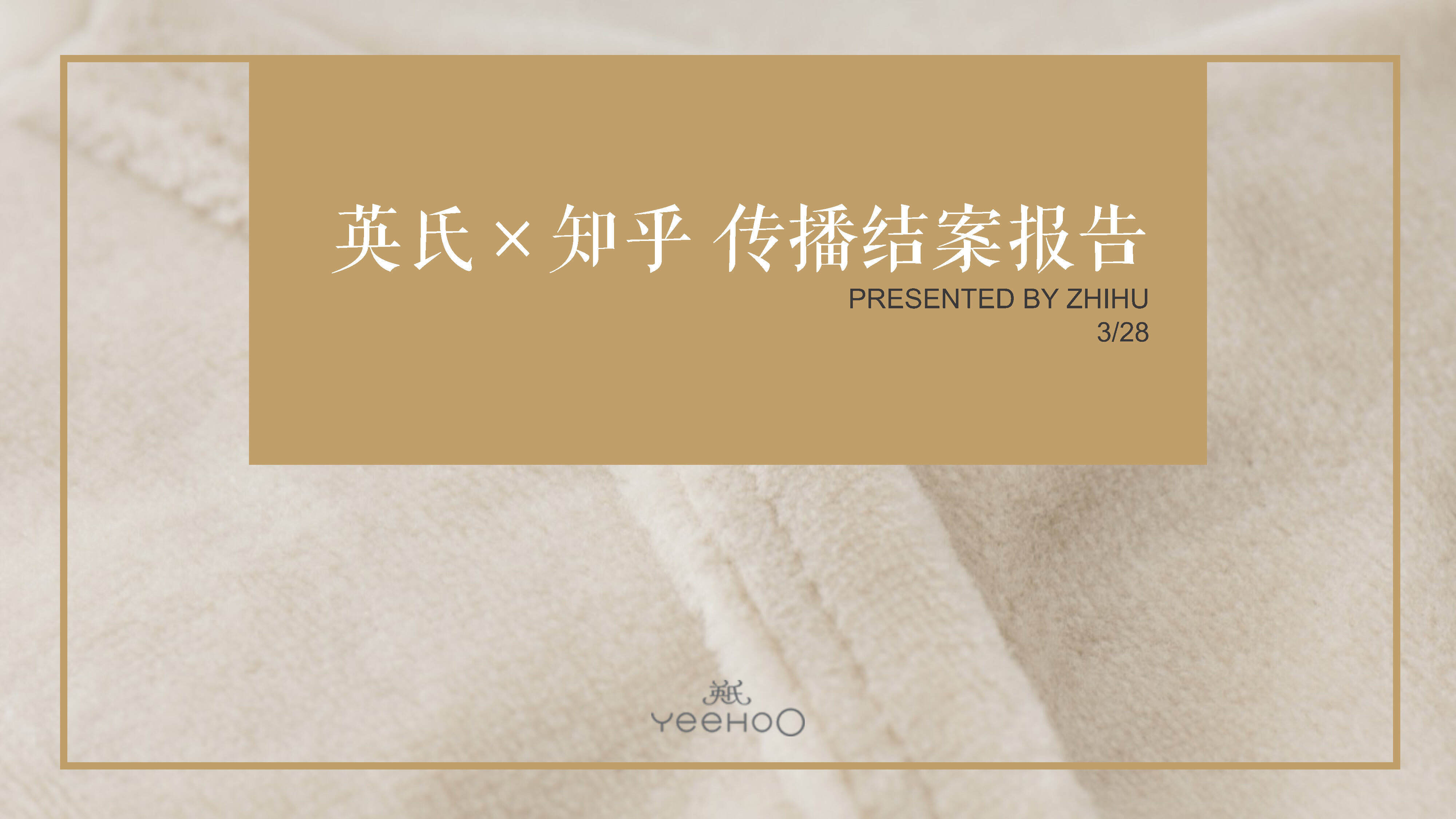 英氏×知乎内容传播结案报告