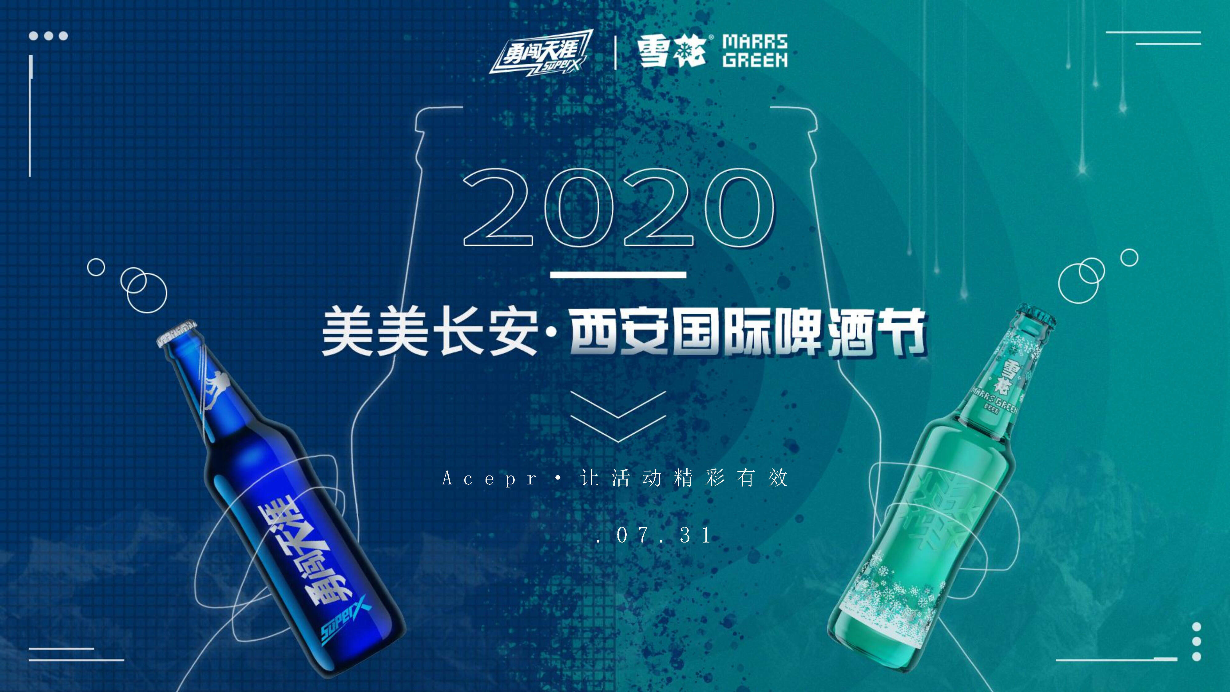 勇闯天涯啤酒品牌国际啤酒节活动策划方案