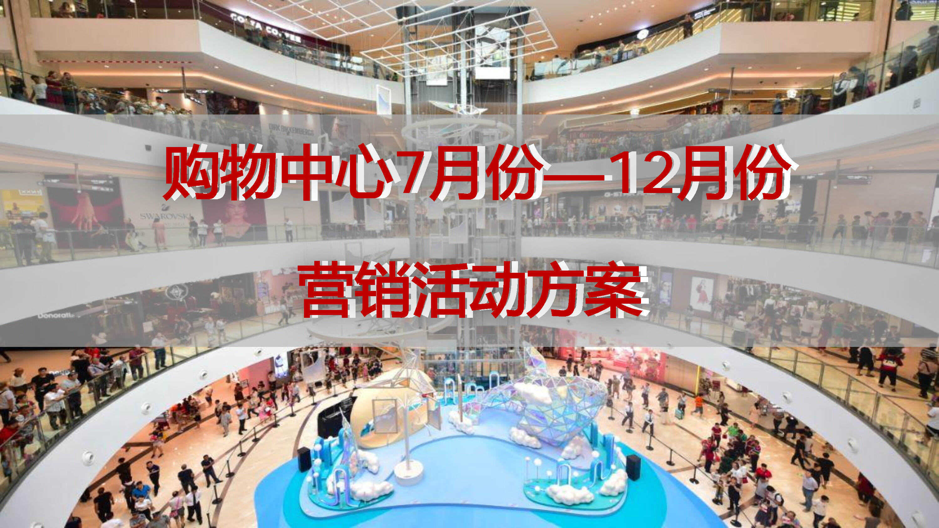 2022商业购物中心下半年7月-12月份营销活动方案