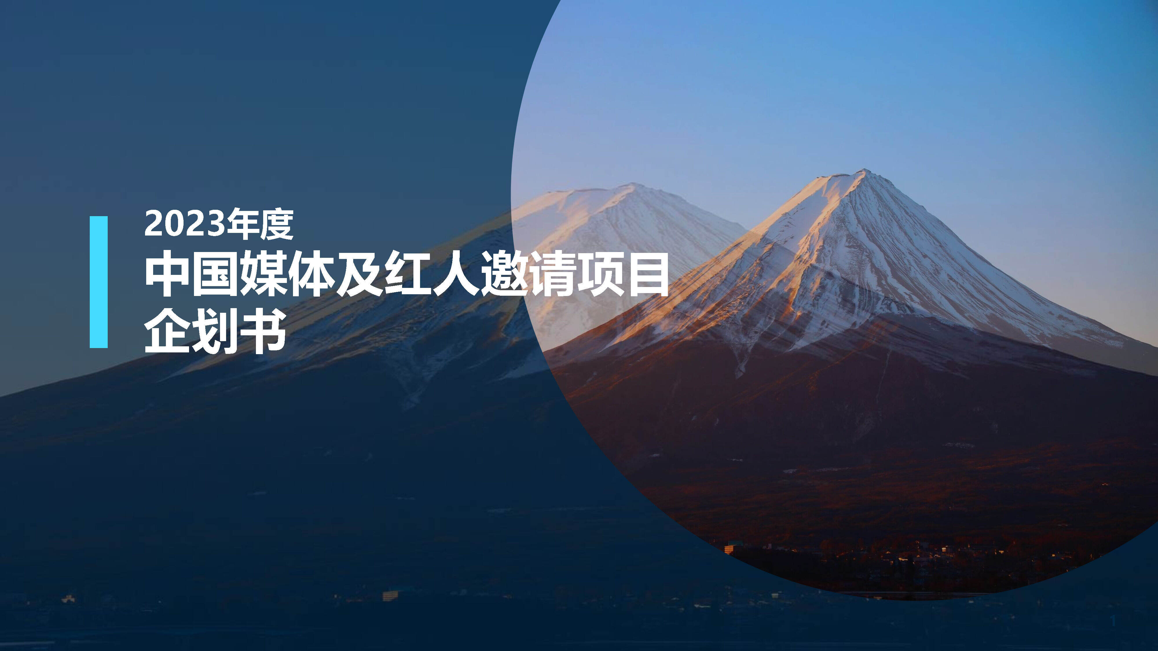 2023旅游推广中国媒体及KOL邀请项目