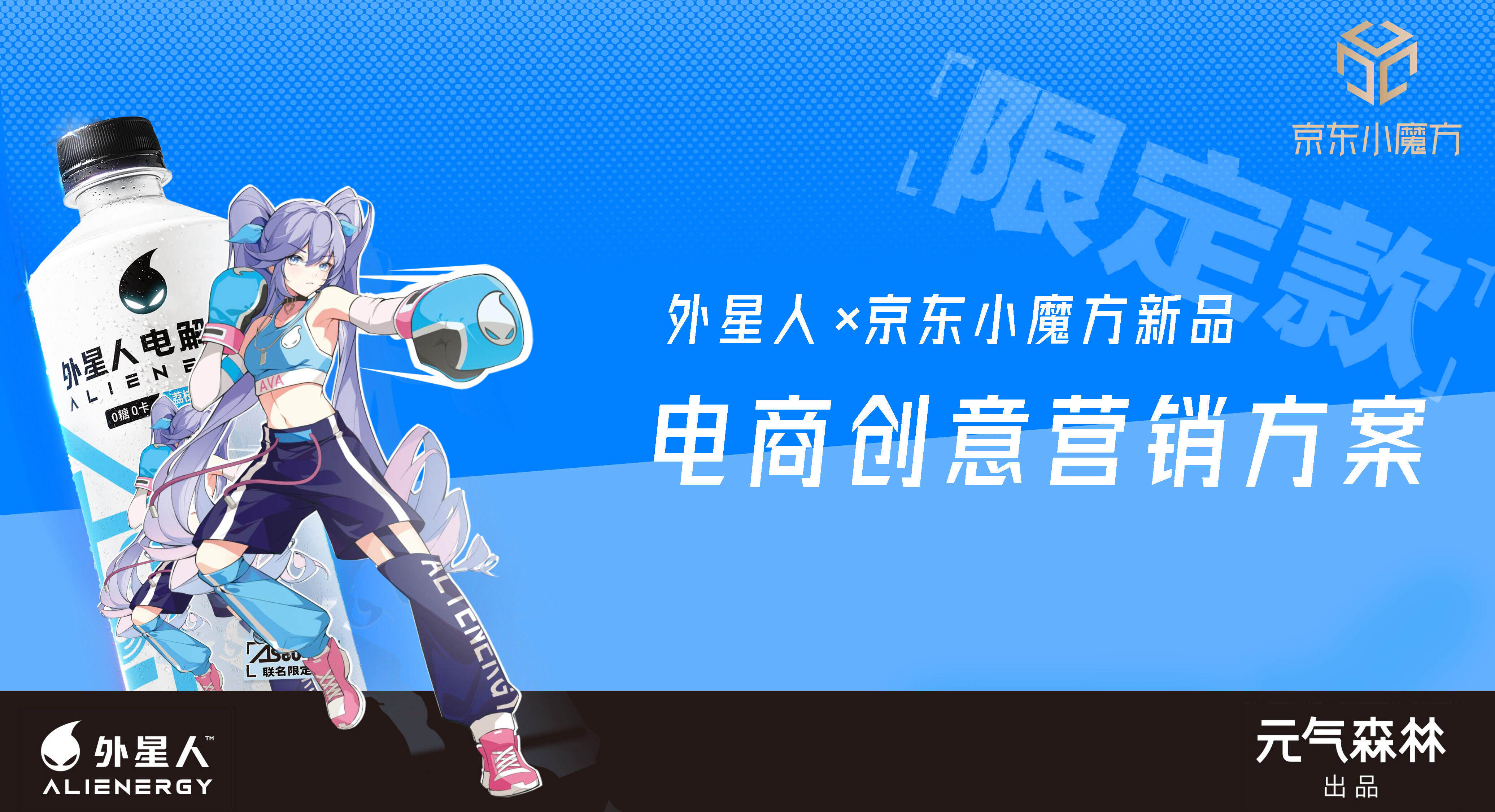 2023元气森林外星人x京东电商创意营销案