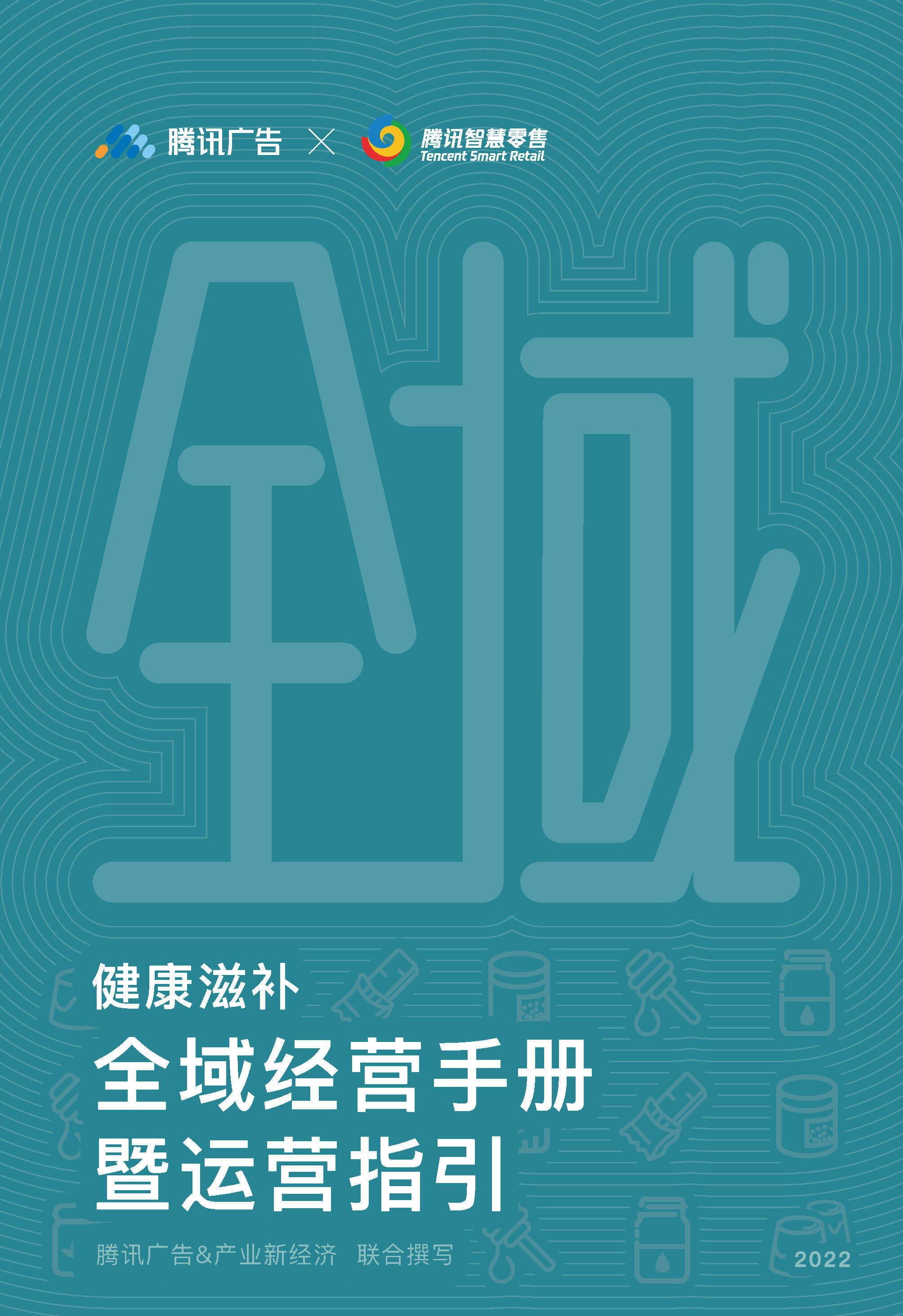 2022健康滋补全域经营手册暨运营指引方案