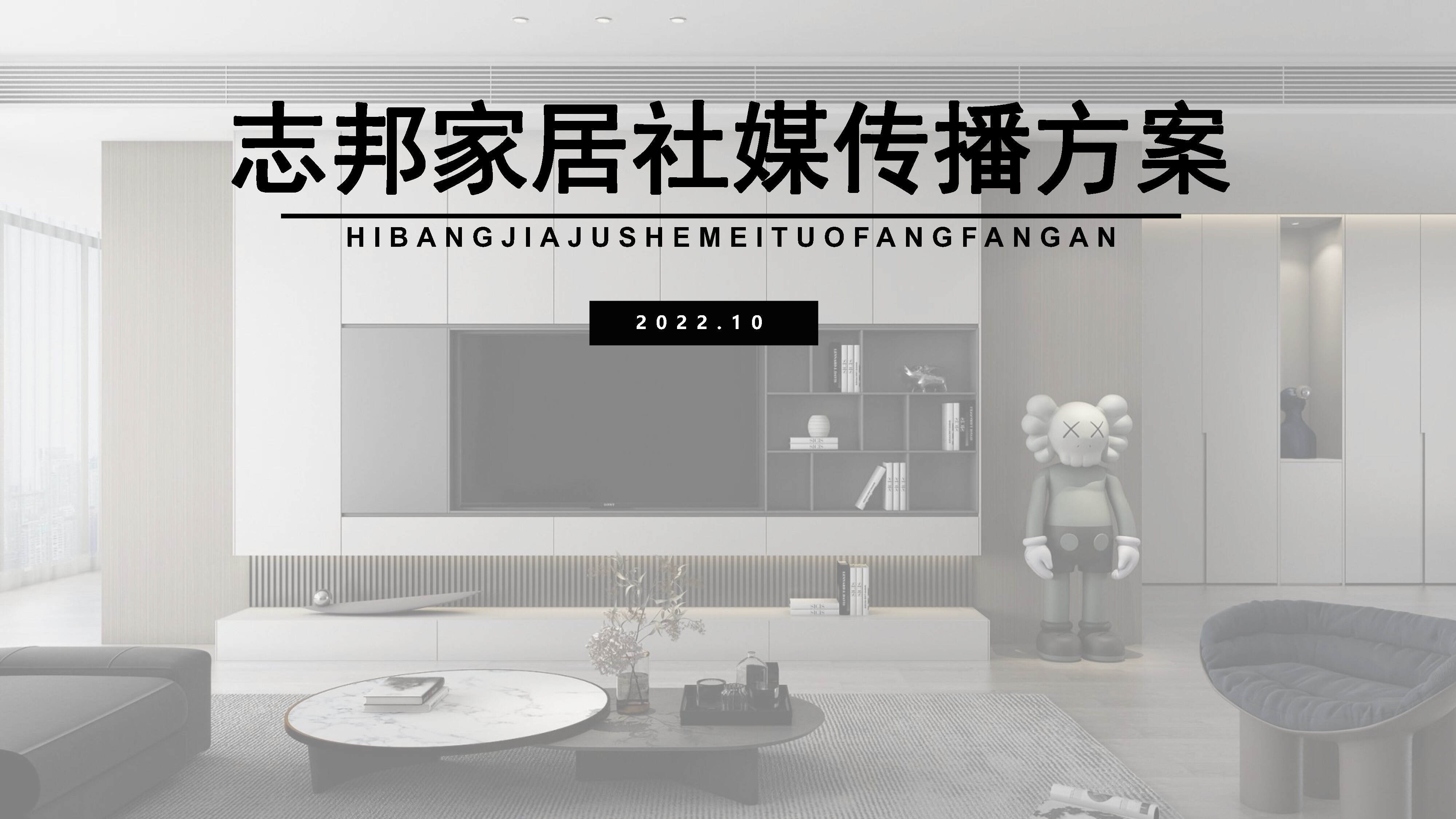 2022志邦家居社媒传播方案