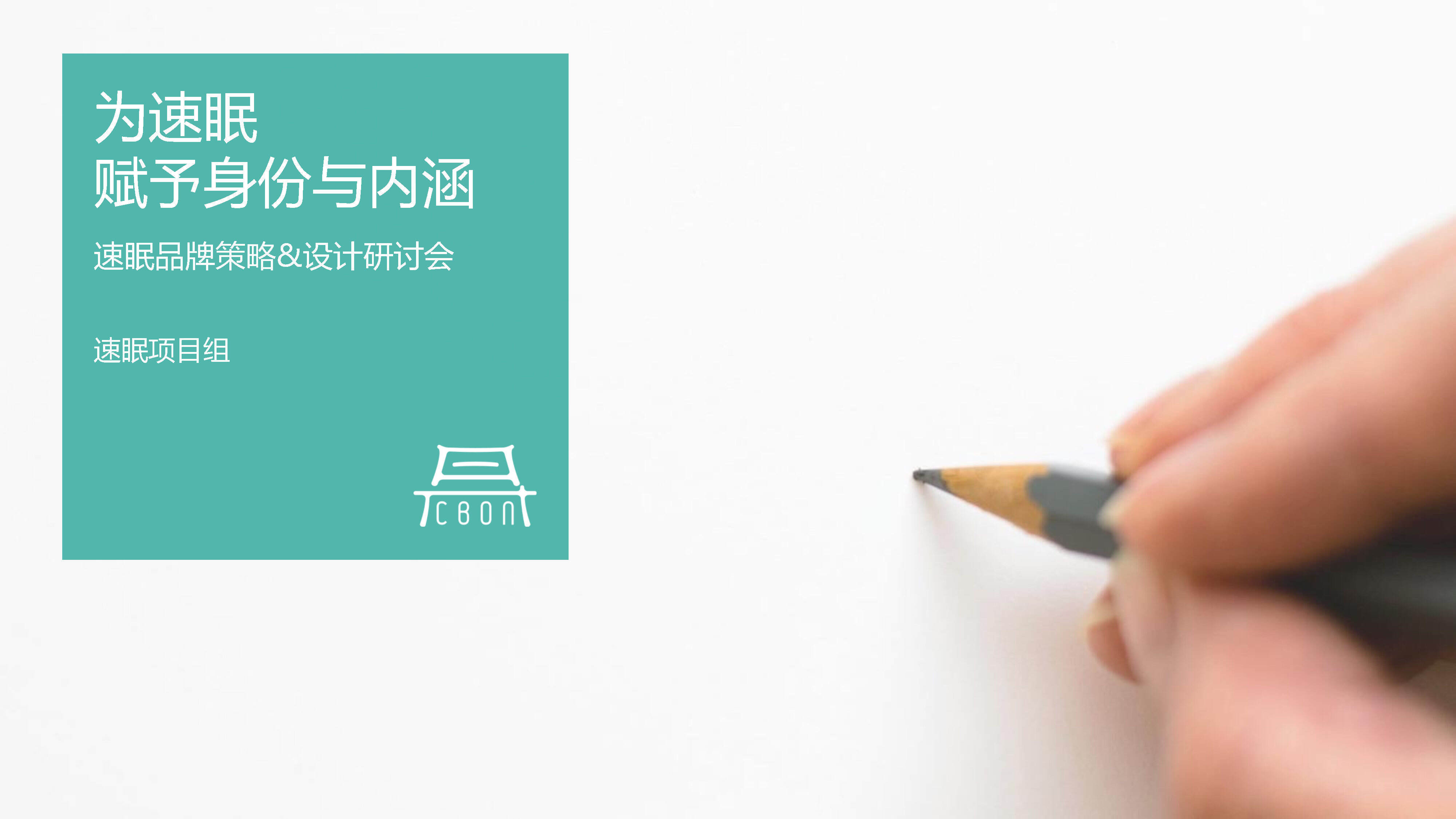 sumian presentation速眠床垫品牌策略方案