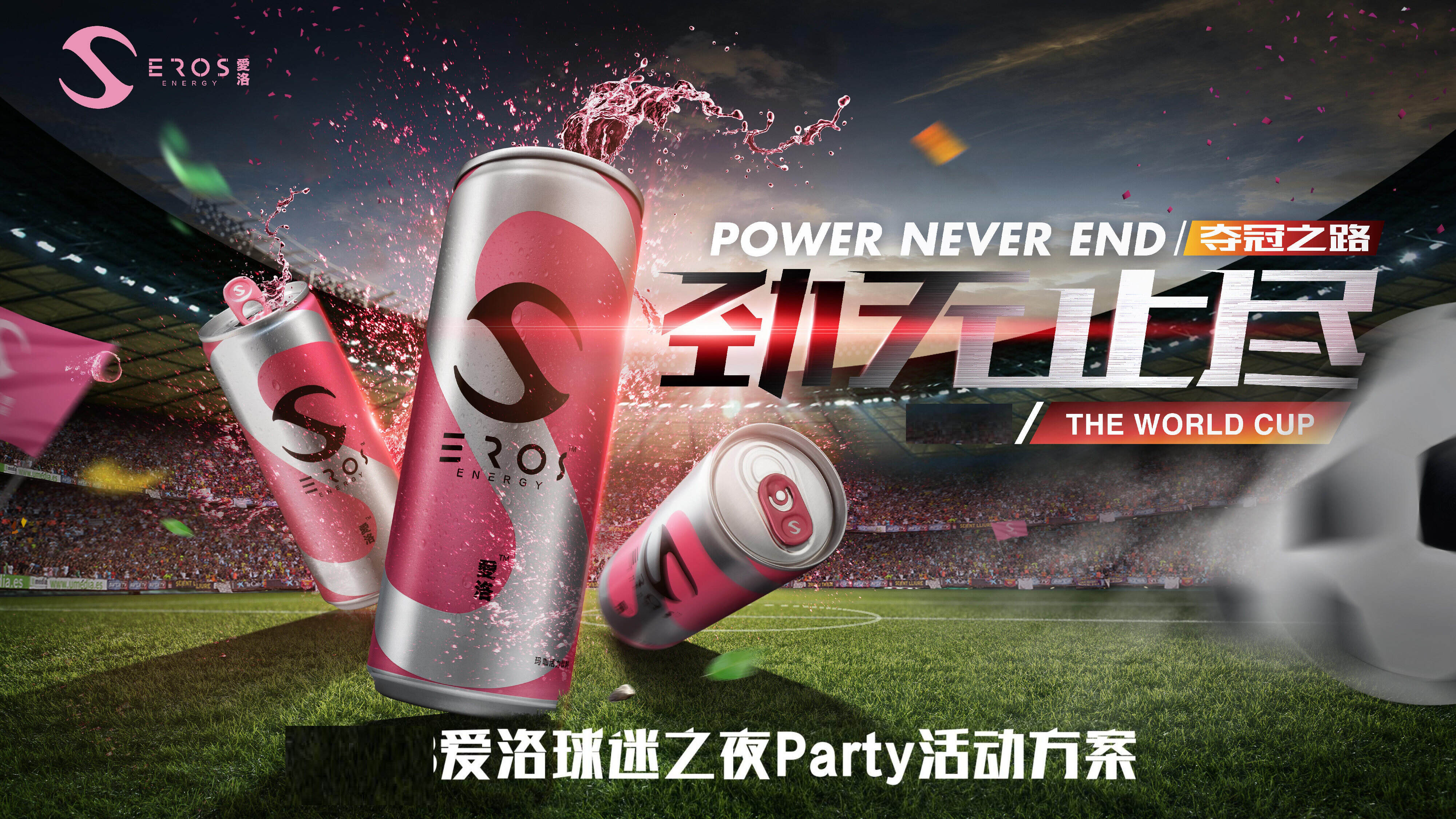 爱洛球迷之夜party活动方案