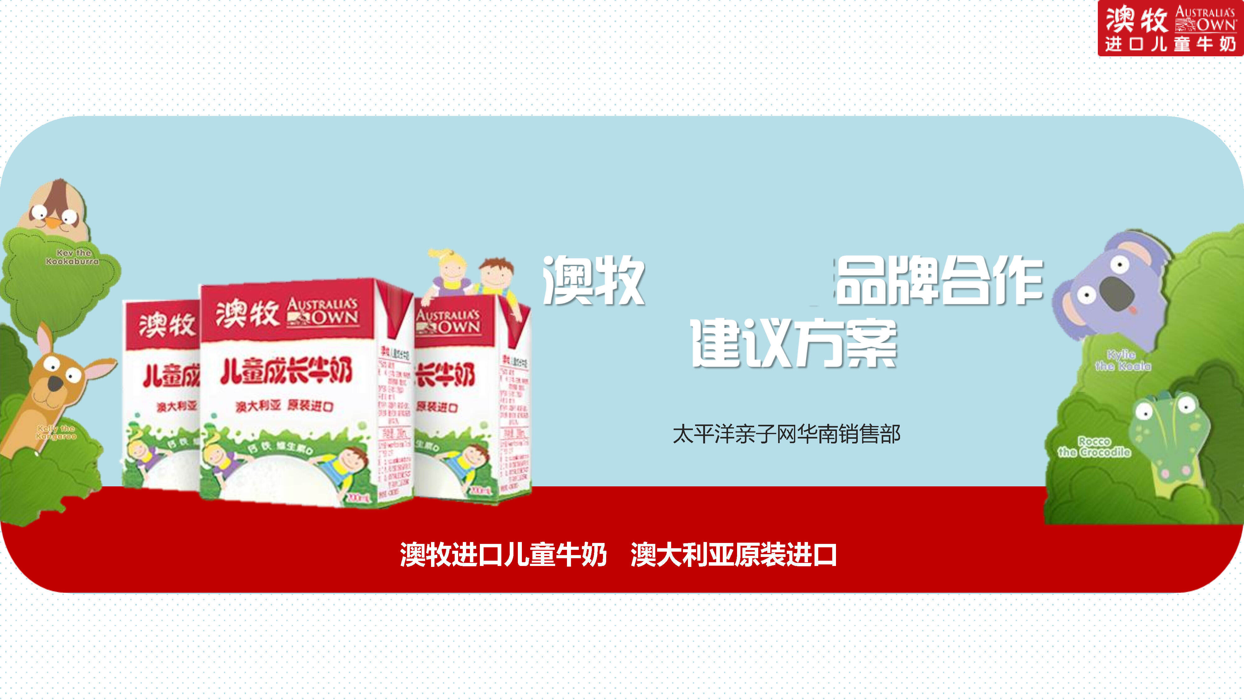 澳牧品牌合作推广建议方案