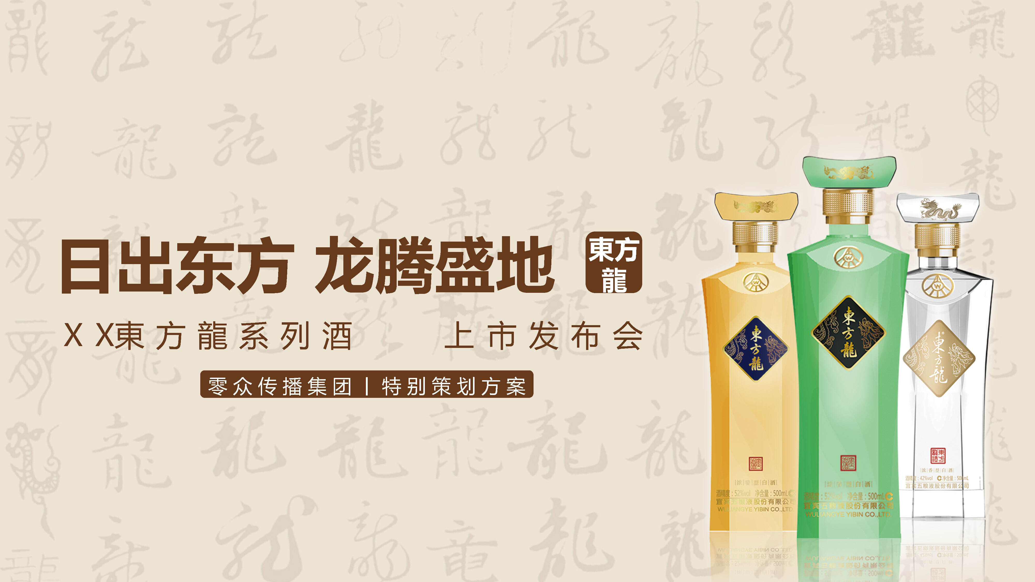 白酒品牌上市发布会（日出东方 龙腾盛地主题）活动策划方案