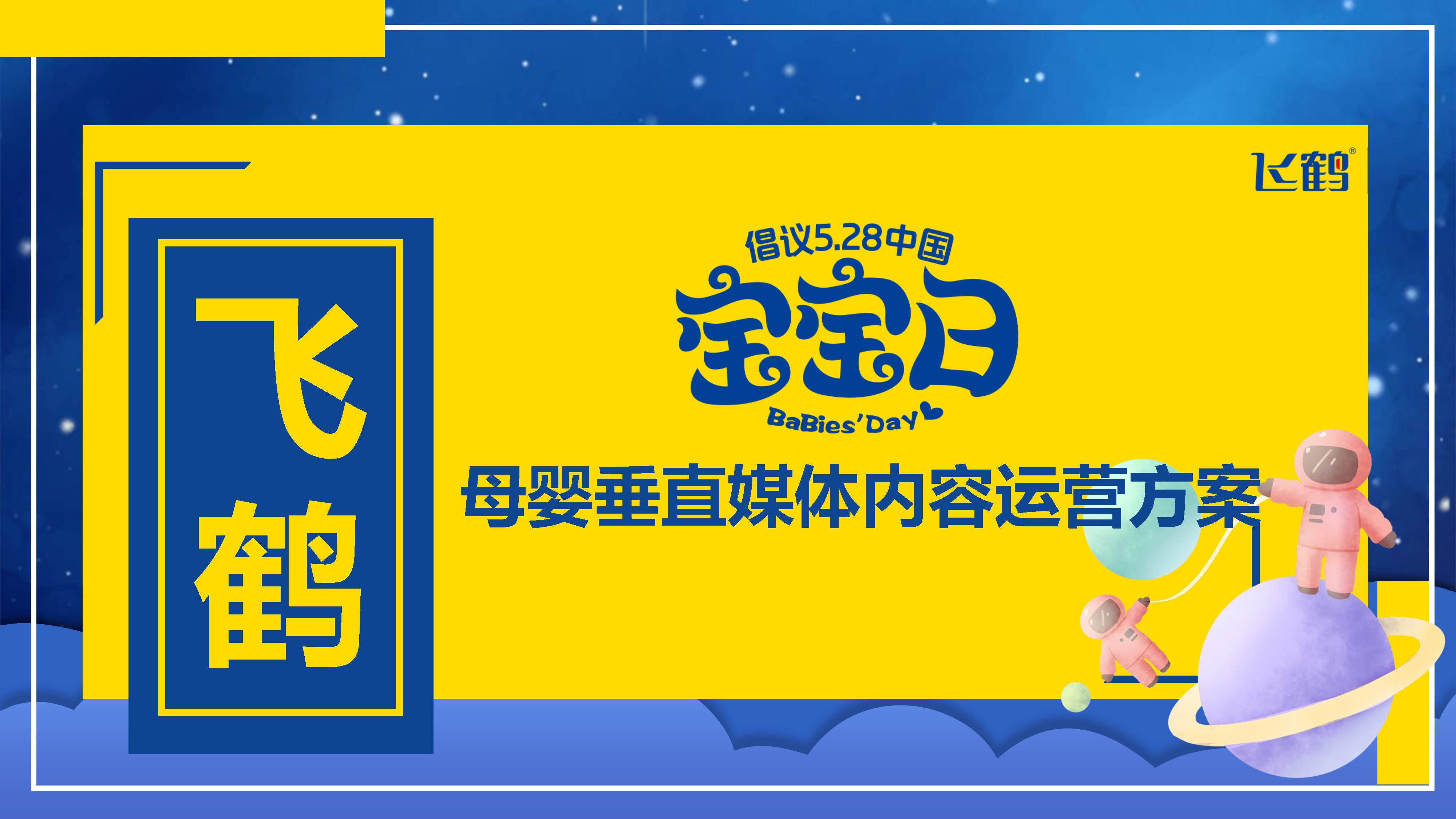 飞鹤宝宝母婴垂直媒体内容运营方案