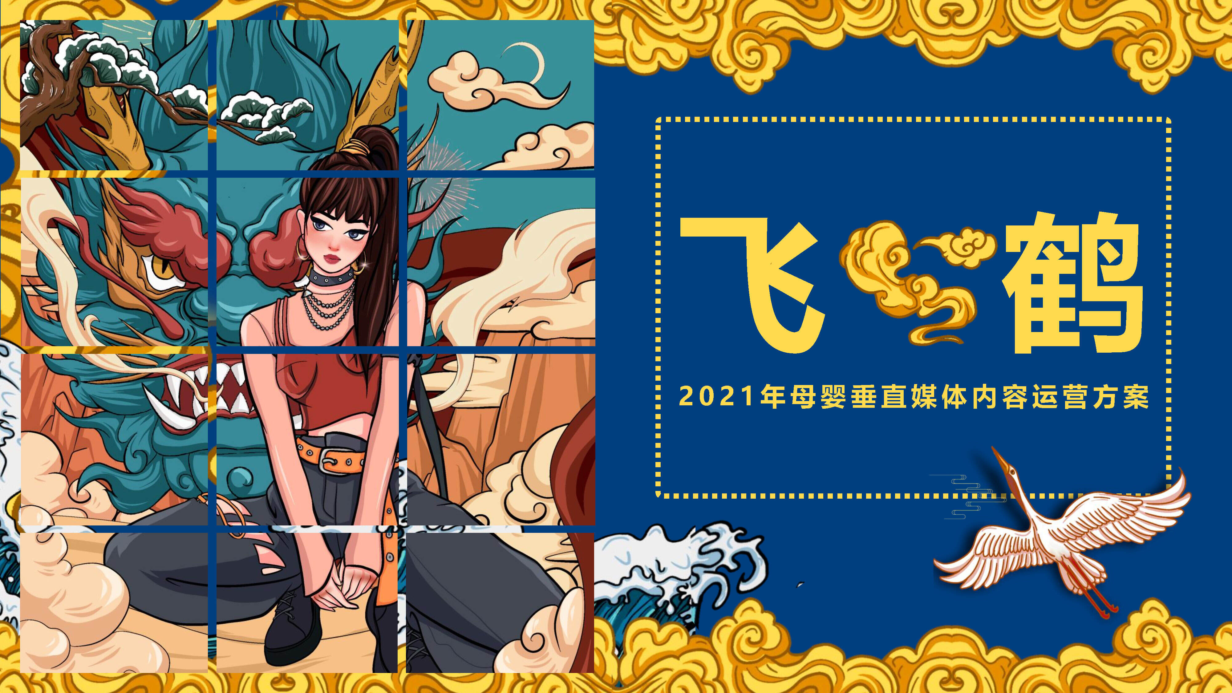 飞鹤母婴垂直媒体运营方案