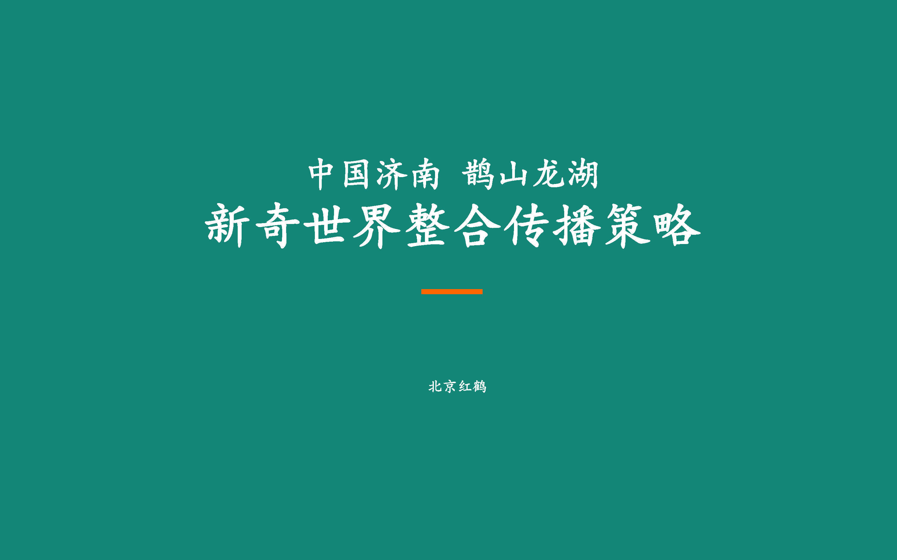 济南鹊山龙湖新奇世界整合传播策略（产品）
