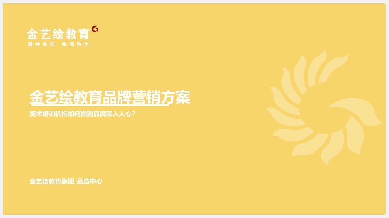 金艺绘教育品牌营销方案