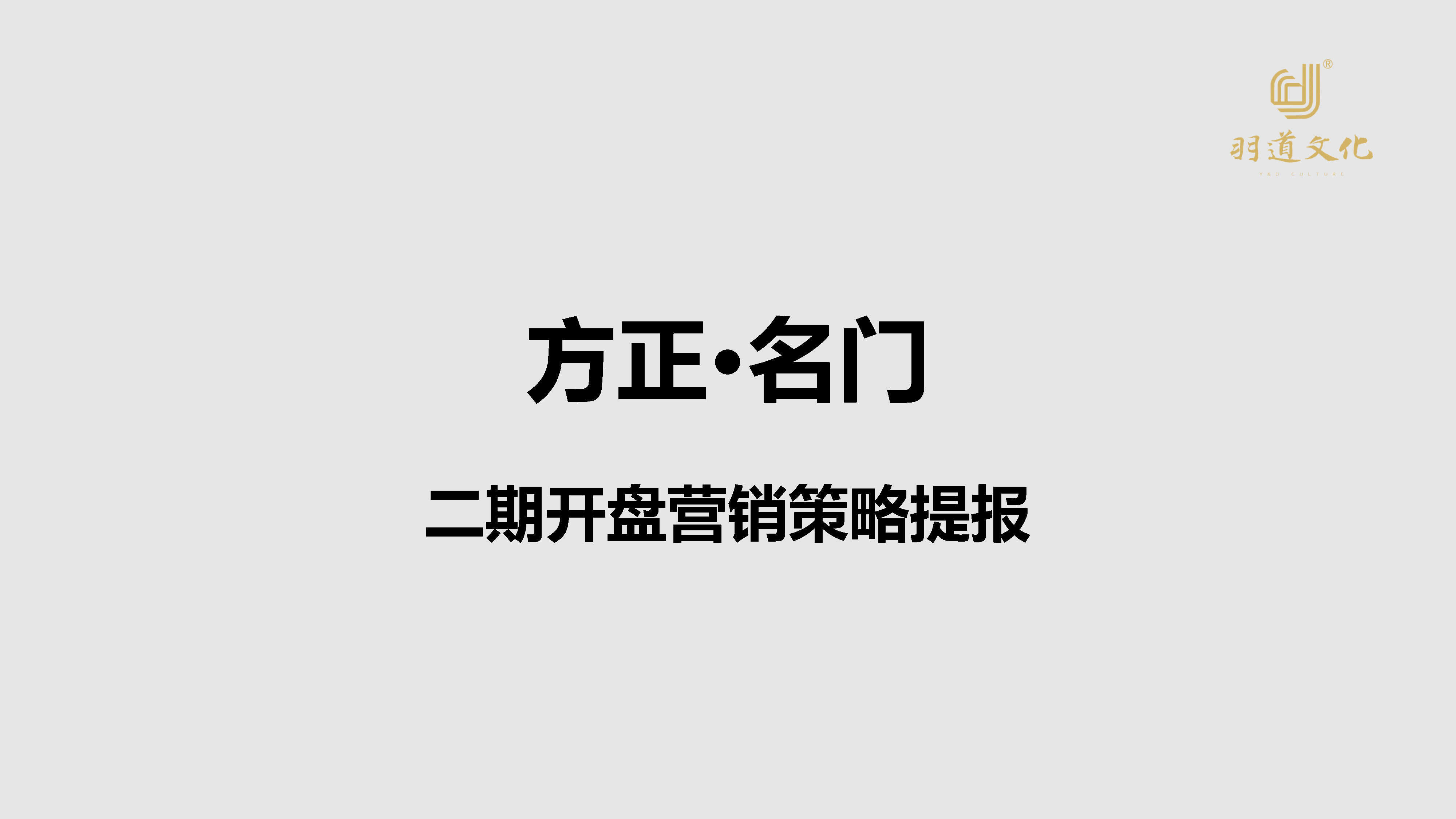 昆山方正名门半年度策略提报