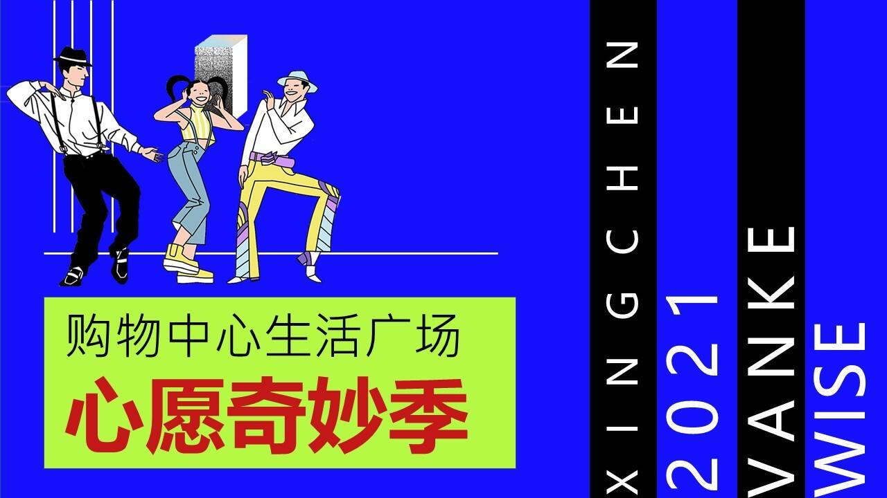 2021购物中心生活广场心愿奇妙季活动策划方案