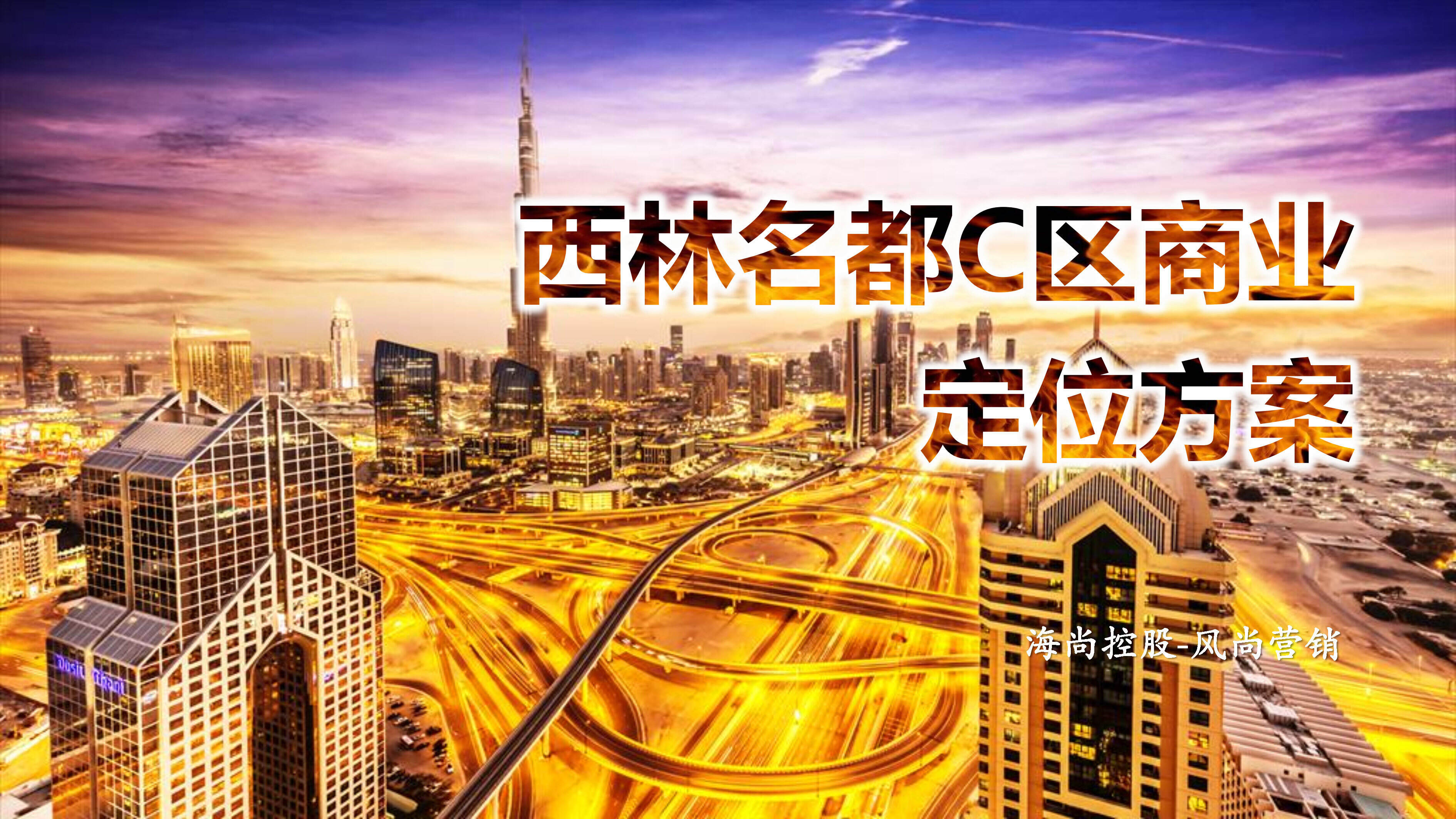 宣城西林名都C区商业定位方案