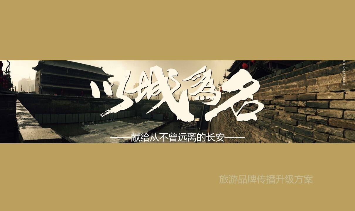 西安城市旅游品牌策划方案