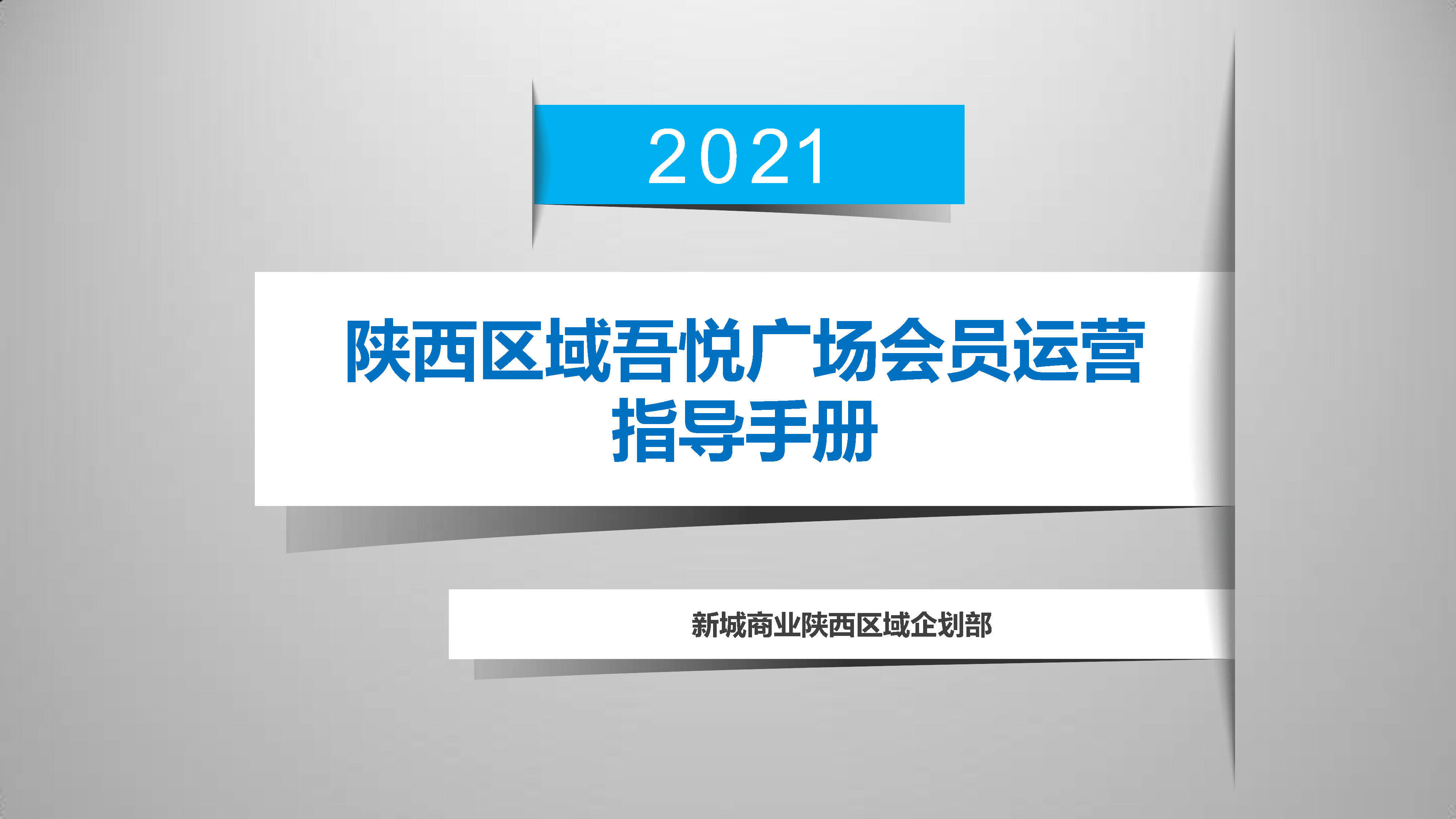 吾悦广场会员运营指导手册
