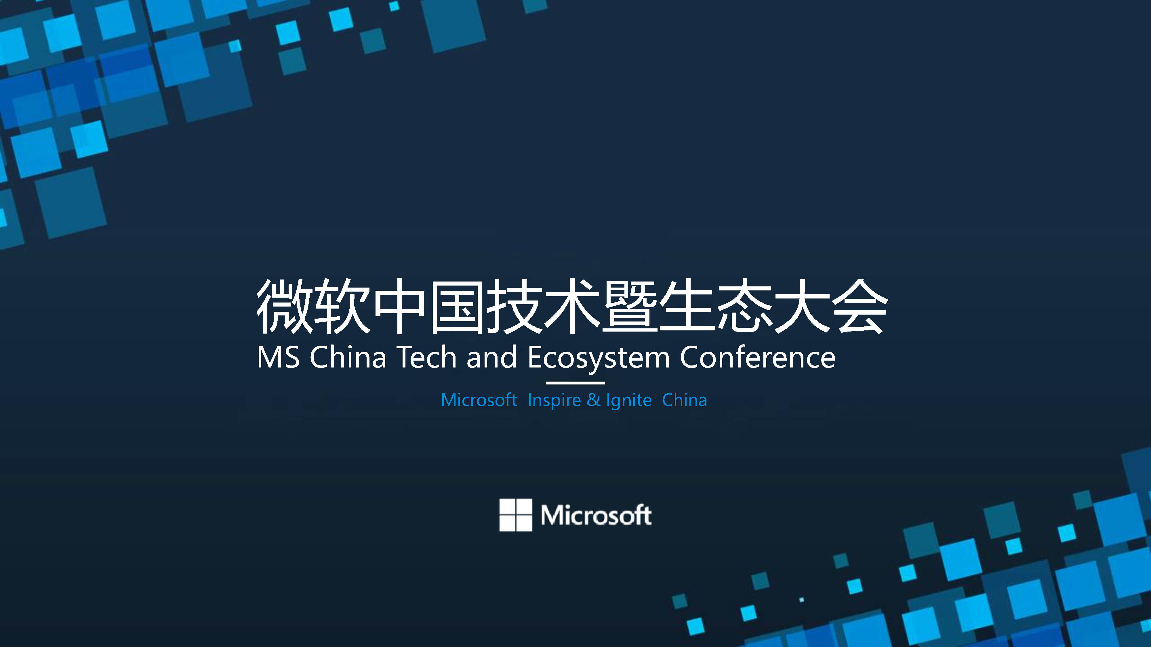 微软技术暨生态大会策划案
