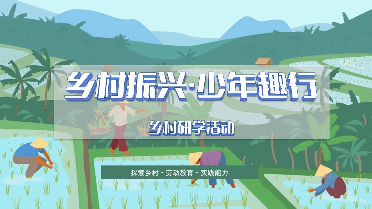 青少年乡村研学“乡村振兴·少年趣行”主题活动策划方案