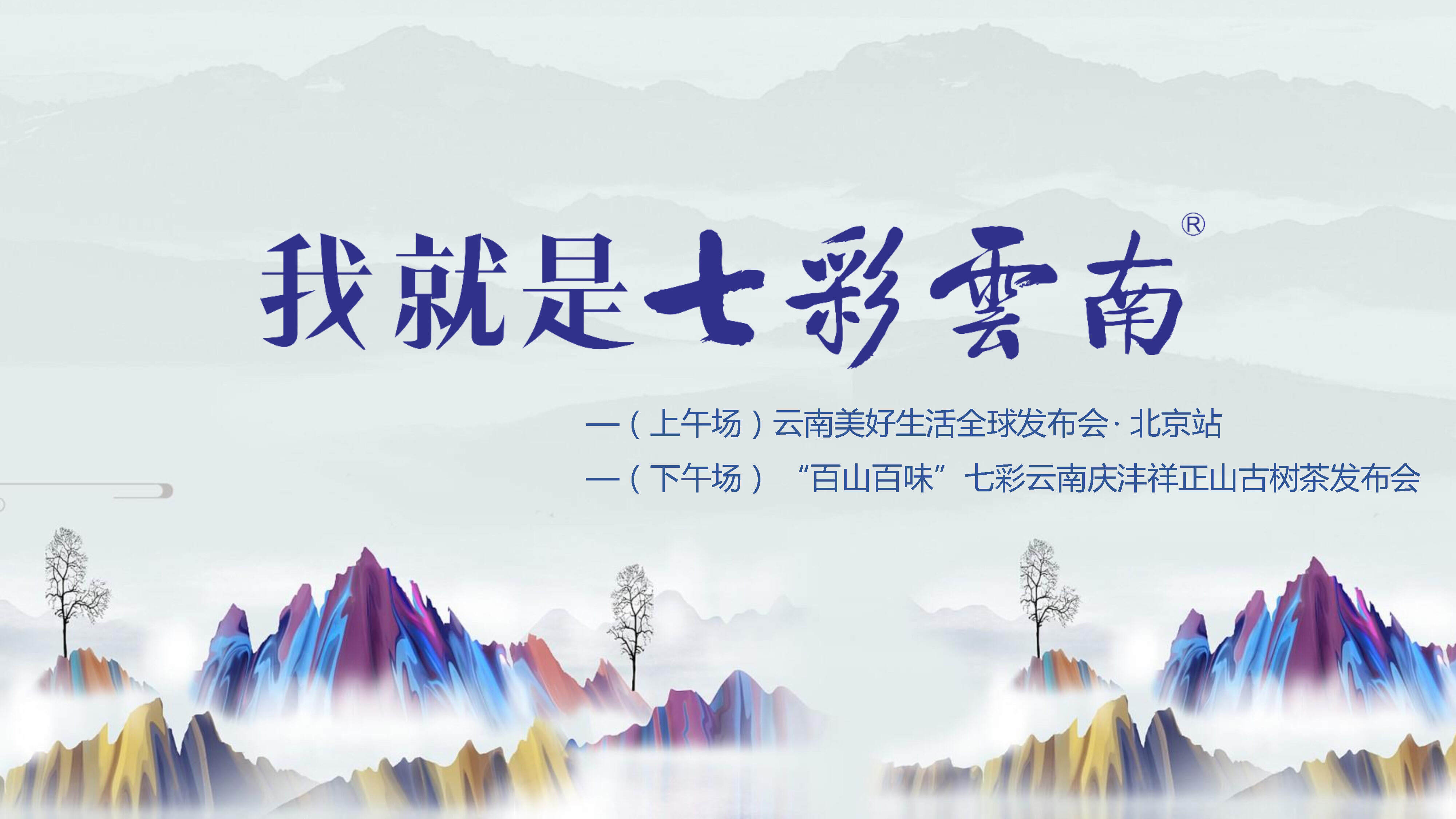 七彩云南生活方式发布会（汇报）