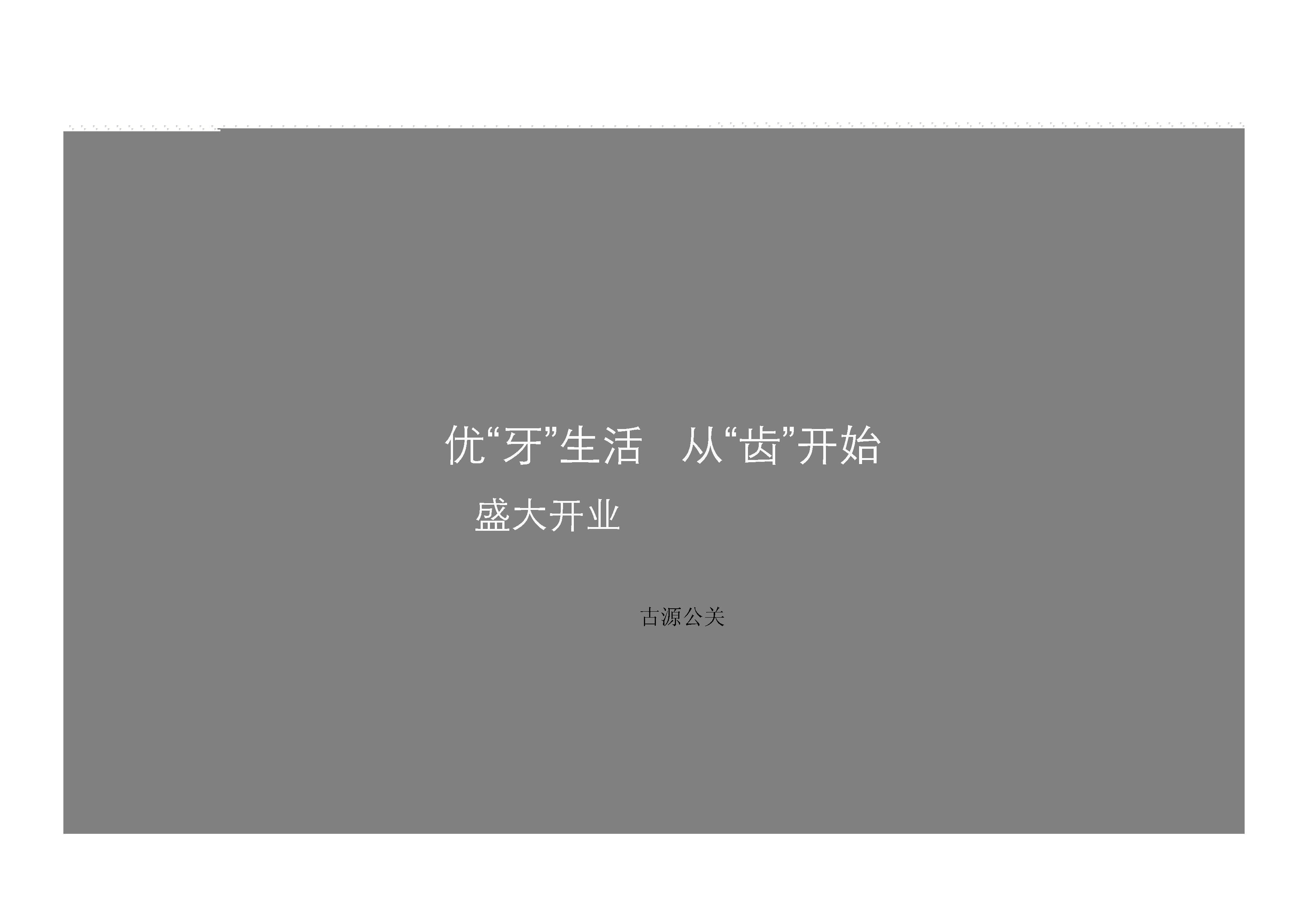 南秀口腔医疗中心盛大开业策划案