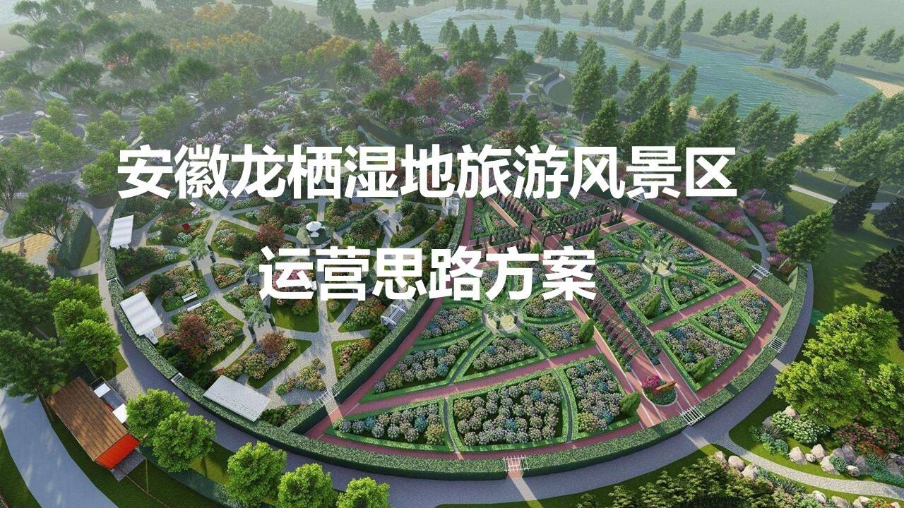 2022安徽龙栖湿地旅游风景区运营思路方案