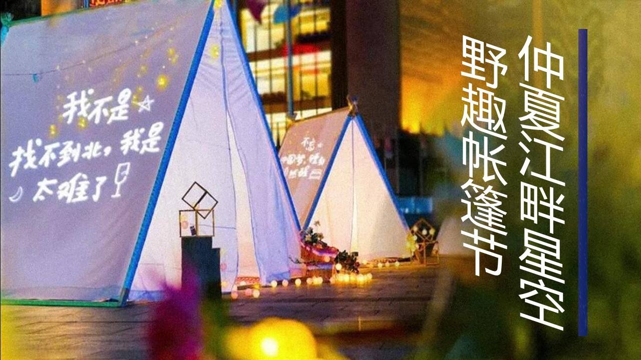 2022地产项目夏日野趣帐篷节“星空绘梦 FUN肆撒欢”活动策划方案