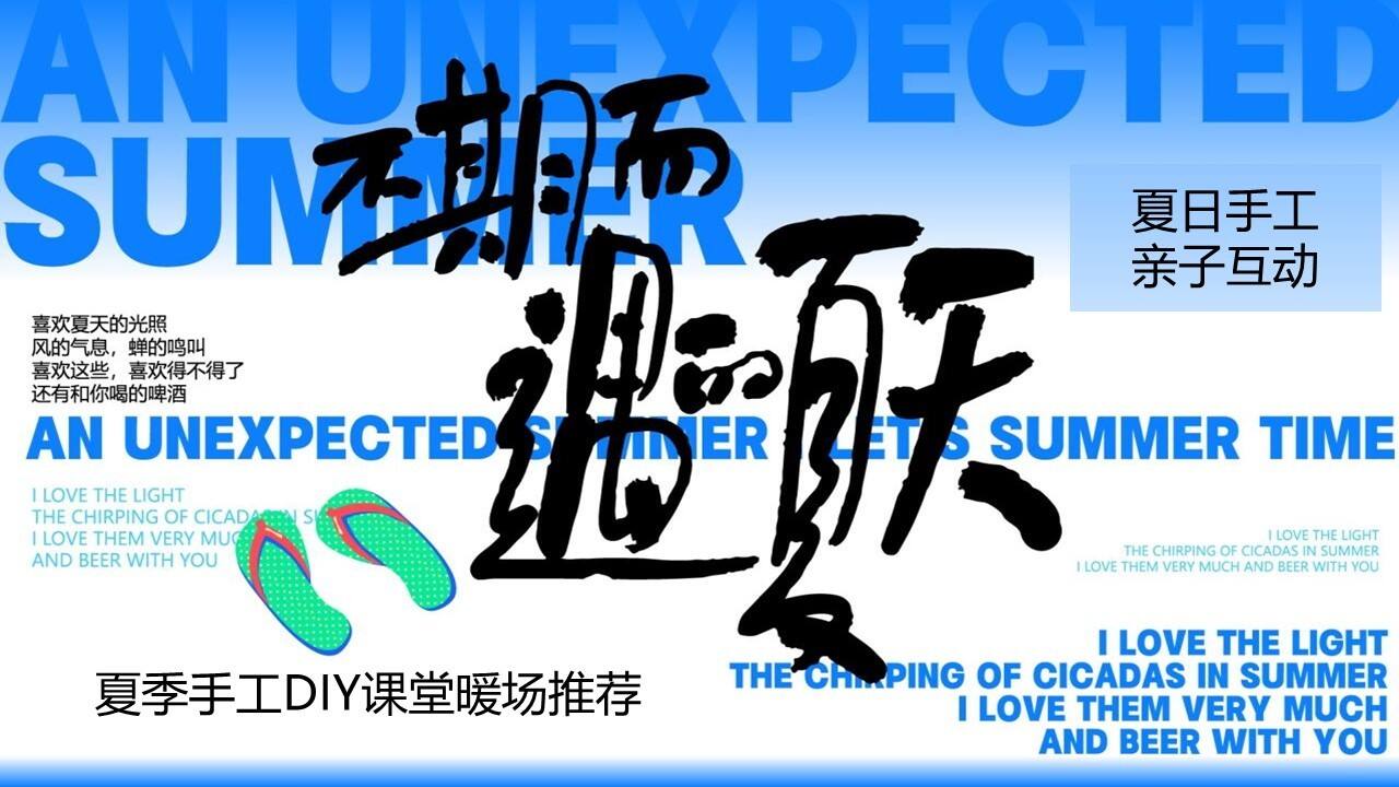 2023不期而遇的夏天夏季手工DIY课堂主题暖场方案