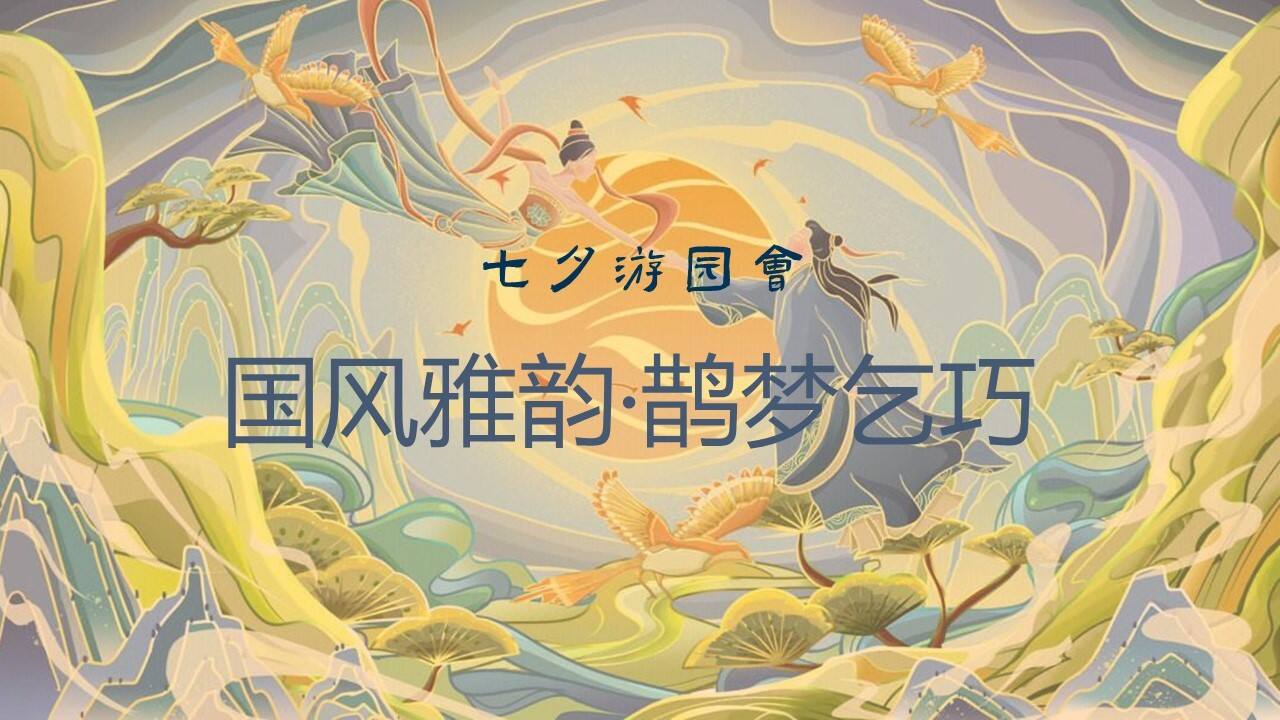 2023七夕乞巧节情人节国风游园会嘉年华活动策划案