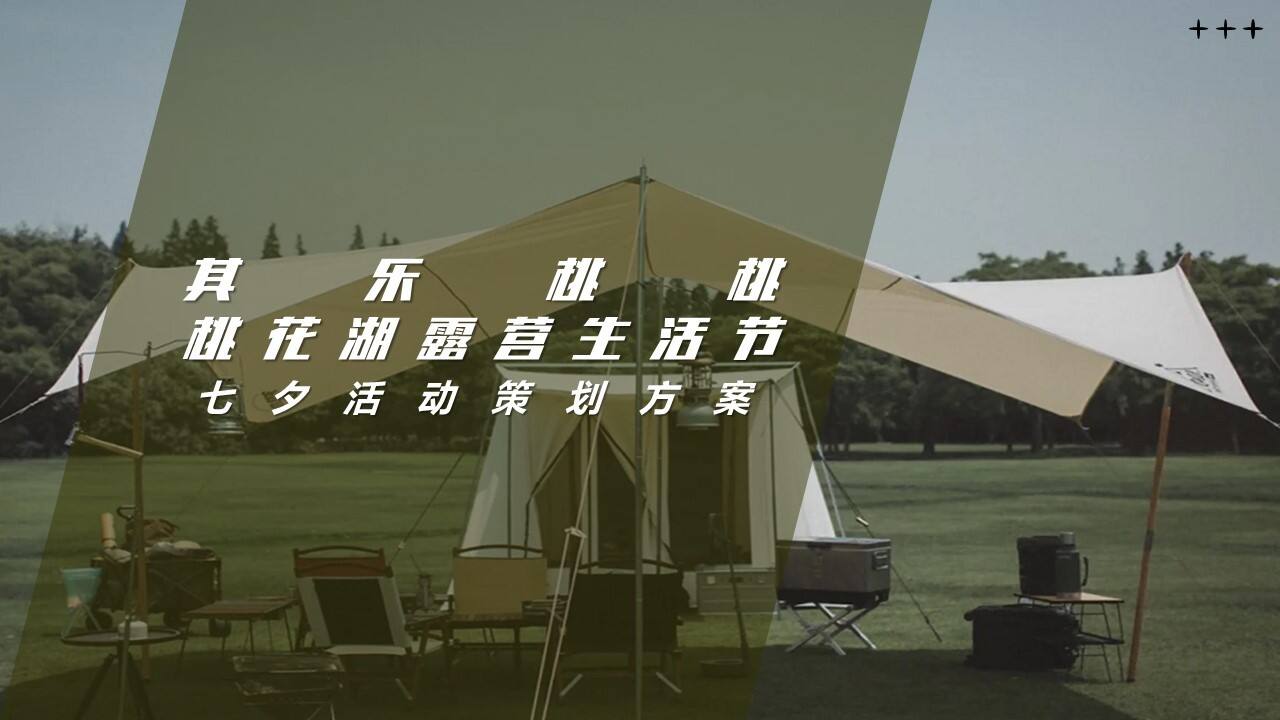 2023其乐桃桃城市夏日七夕露营生活节活动策划方案