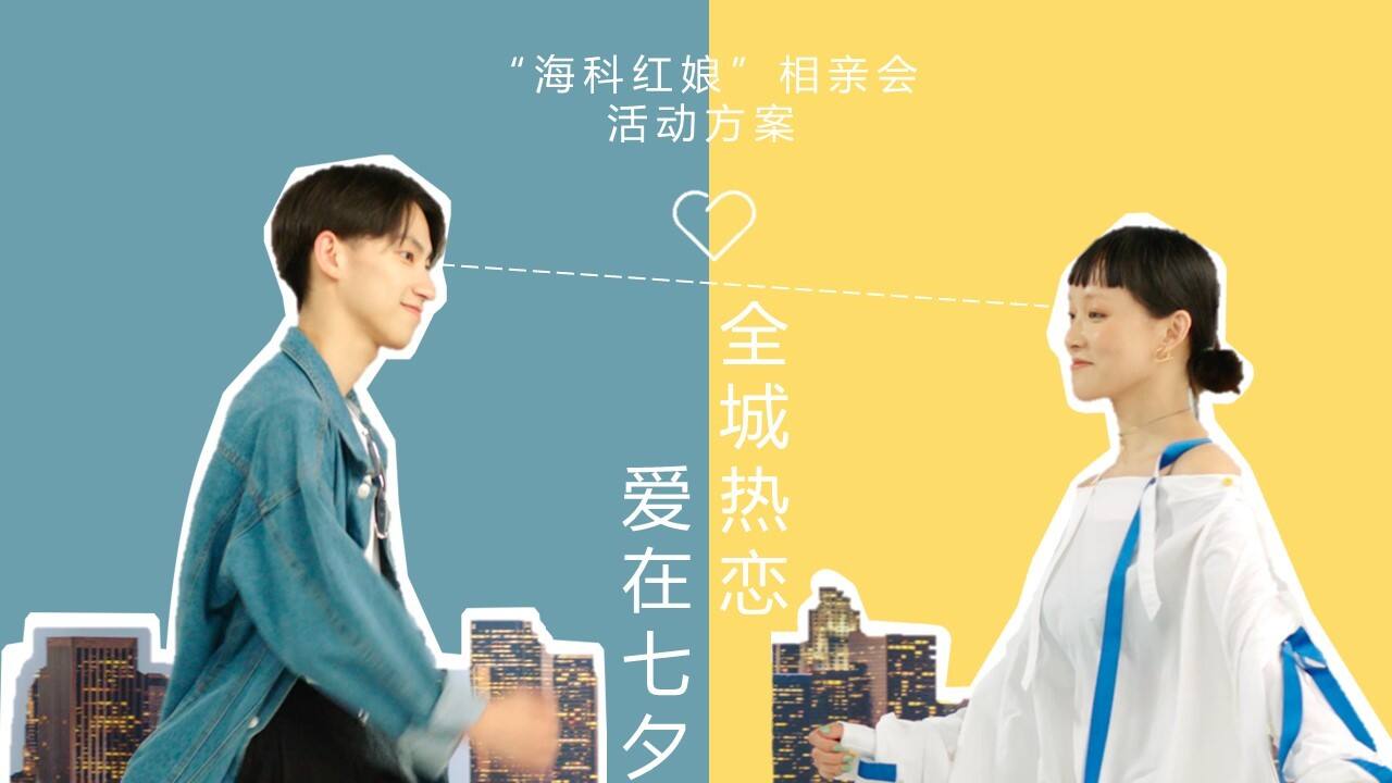 2023企业七夕相亲会“爱在七夕 全城热恋”活动策划方案