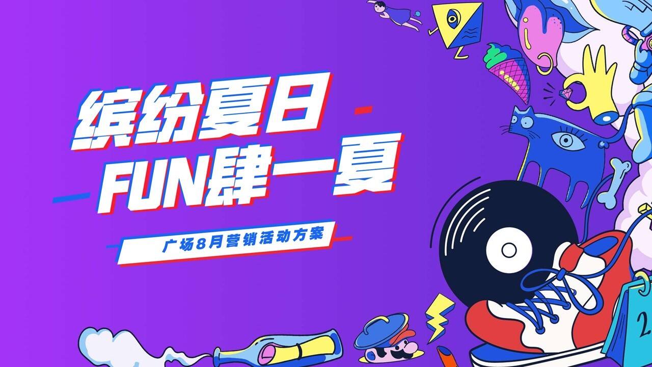 2023商业广场8月营销“缤纷夏日 FUN肆一年”主题活动策划方案