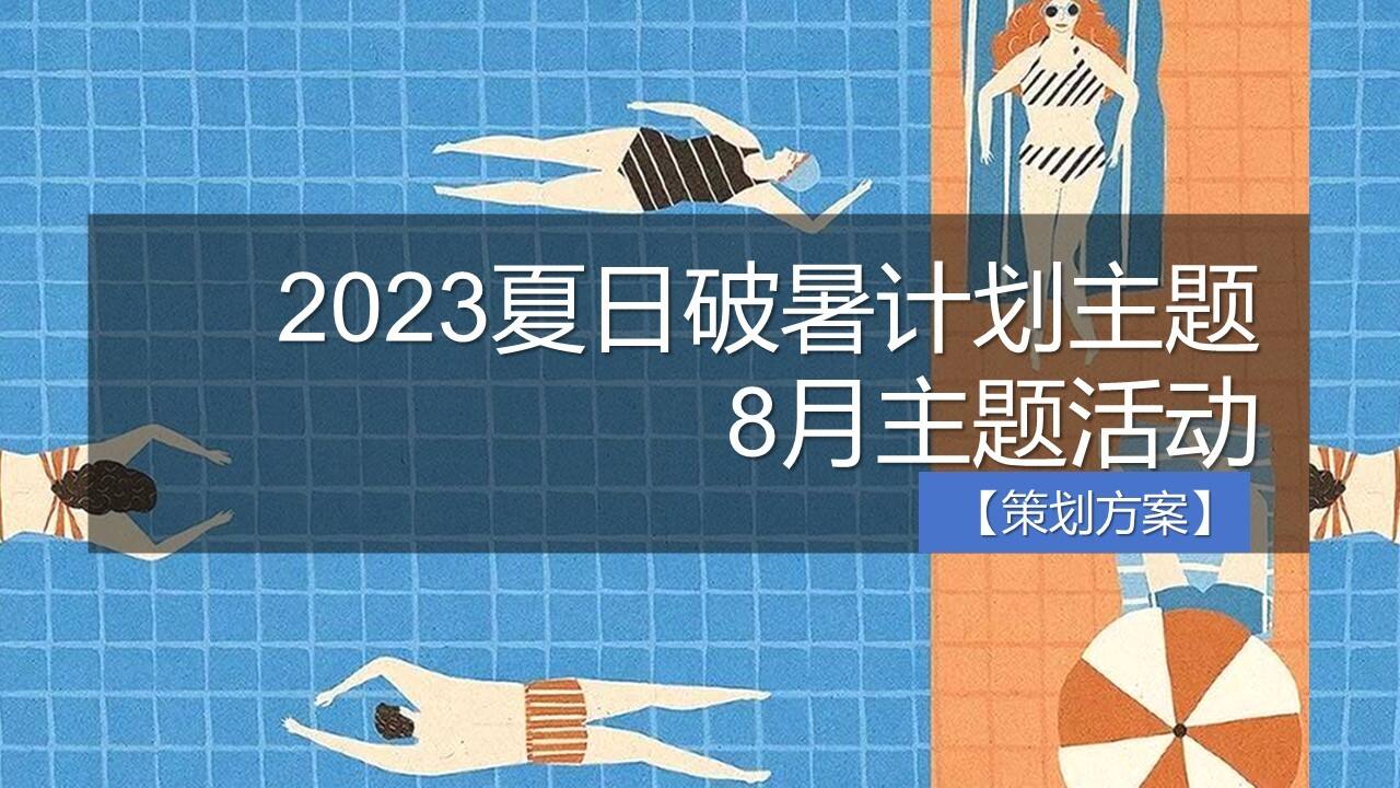 2023夏日破暑计划主题8月周末暖场系列活动策划方案