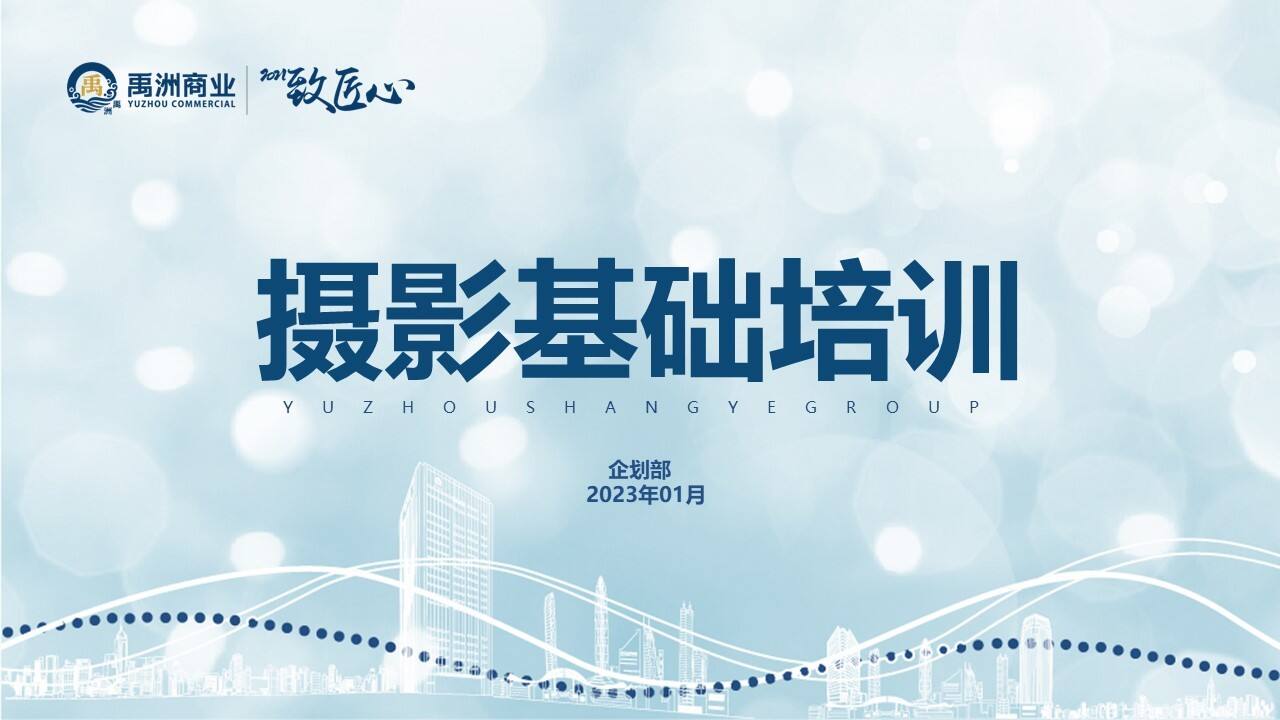 2023营销策划部门摄影基础培训课件