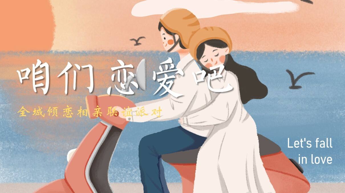 2023咱们恋爱吧主题-七夕相亲联谊派对 活动策划方案