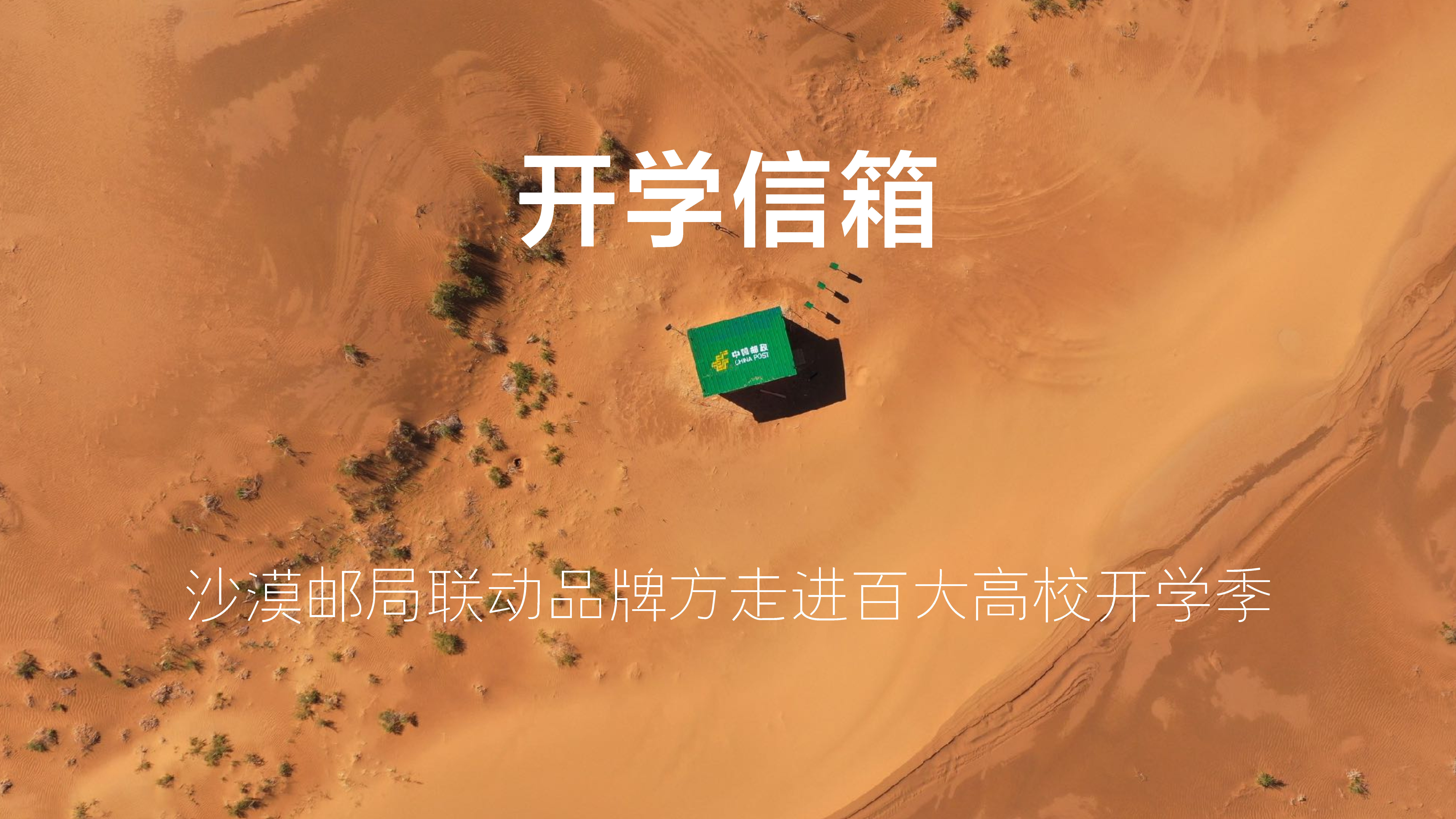 2022沙漠邮局开学季企划