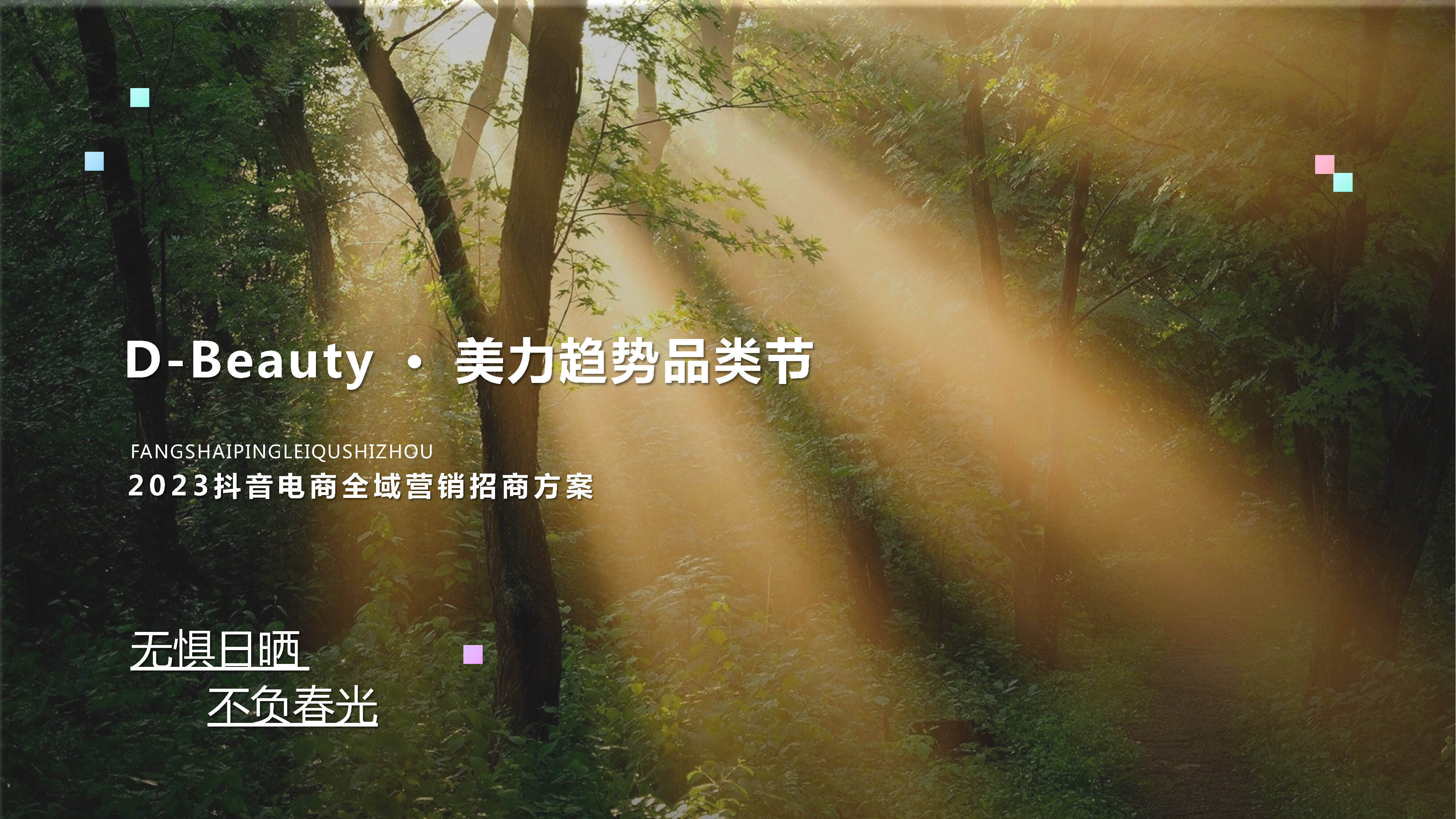 2023 抖音电商全域营销通案