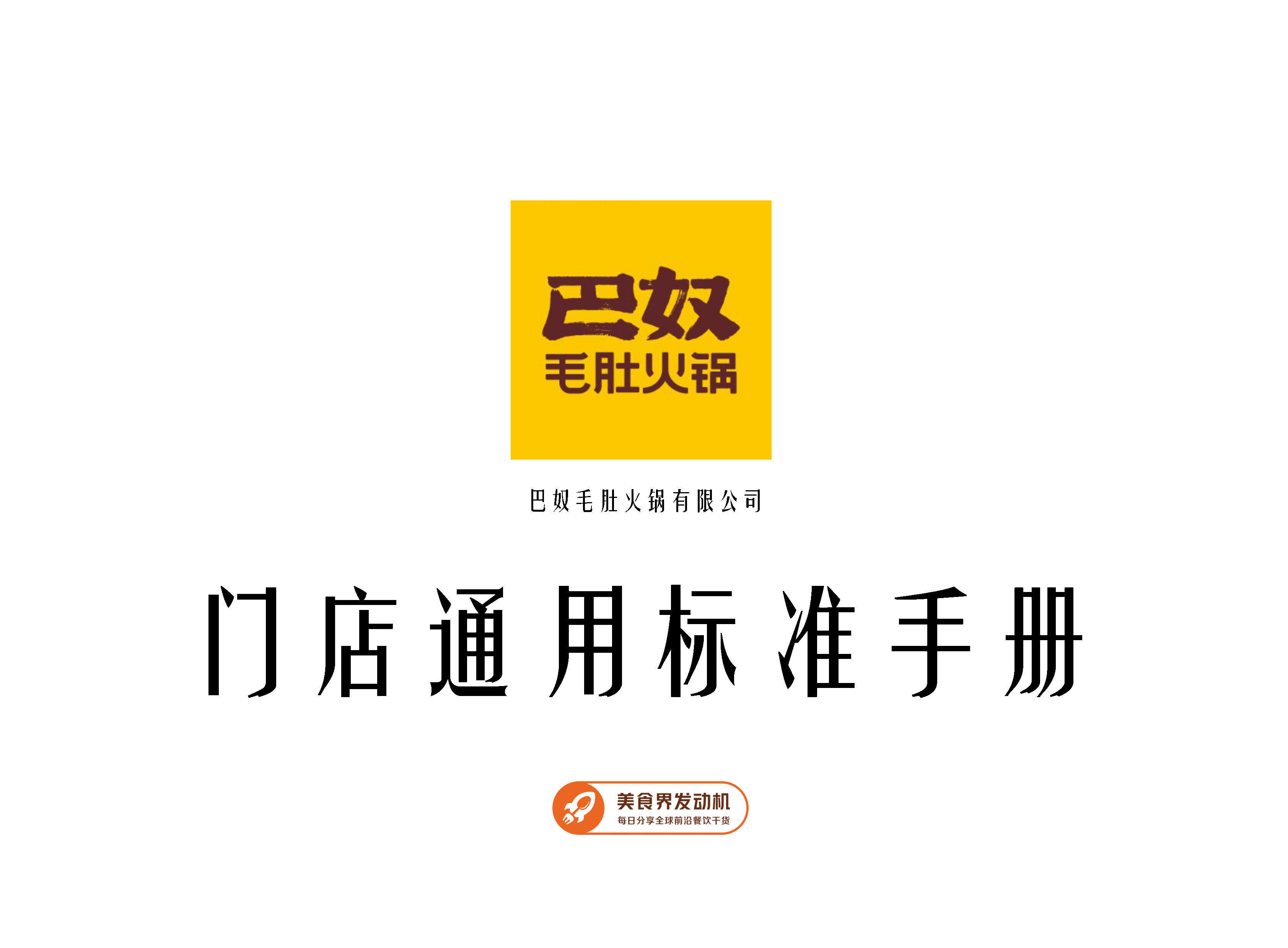 2023巴奴毛肚火锅餐饮门店通用标准手册