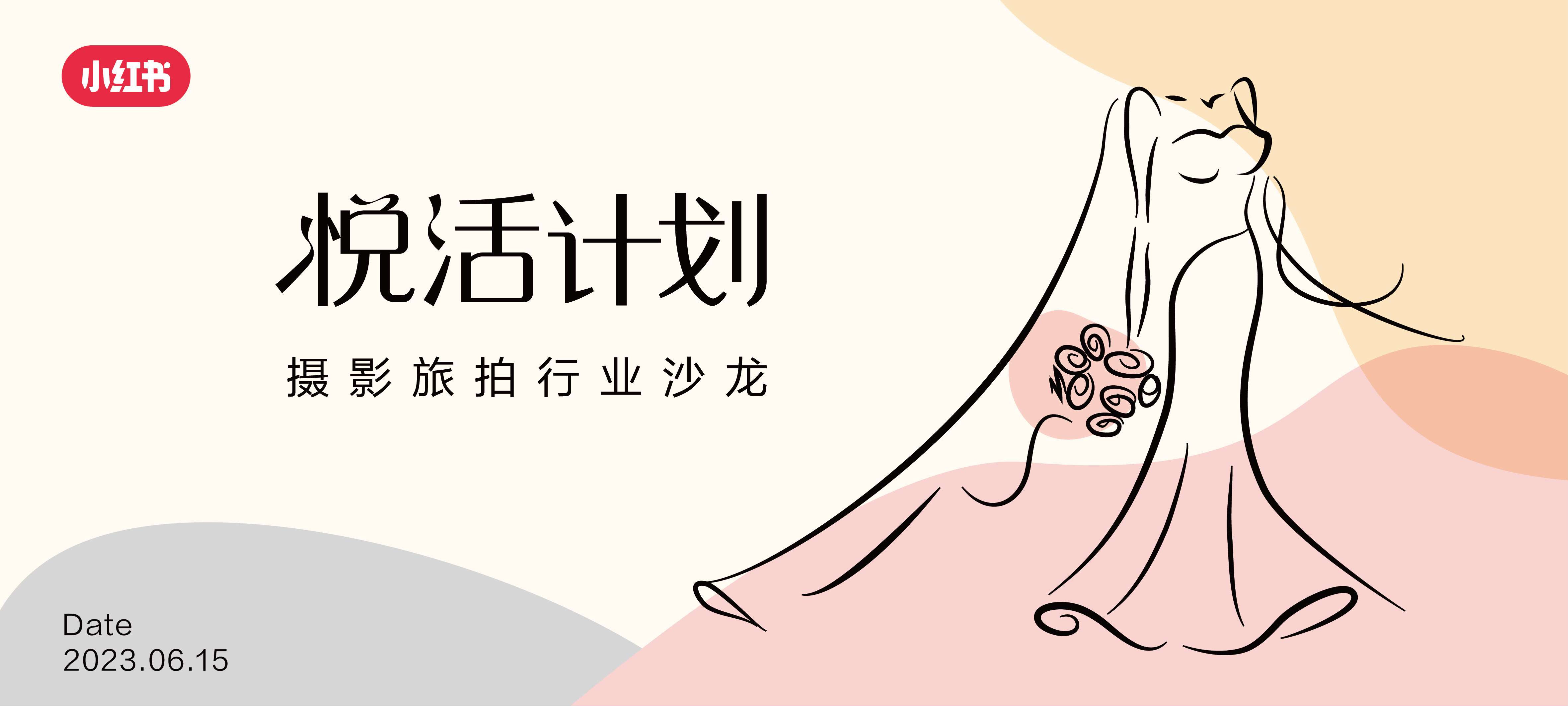 2023小红书「悦活计划」摄影旅拍行业种草生意经