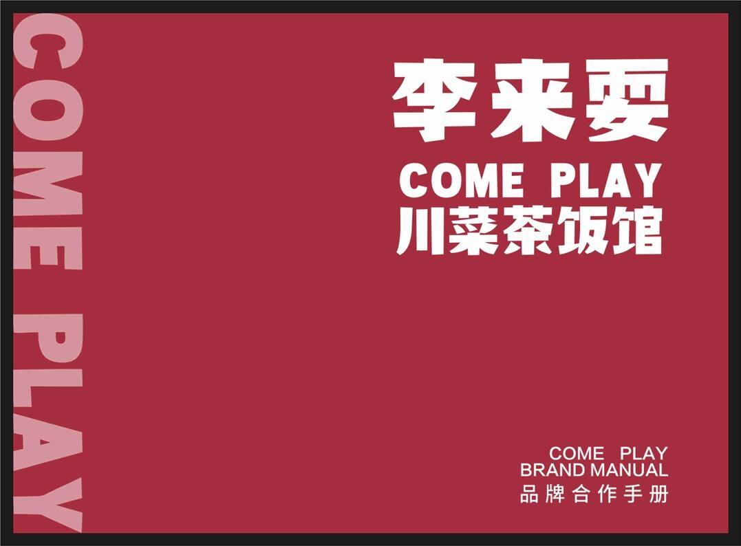 李来耍川菜茶饭馆品牌合作方案